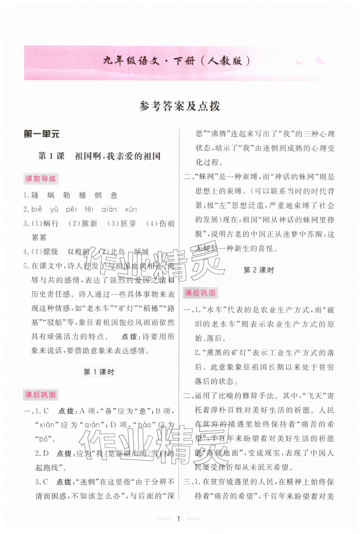 2026年三维数字课堂九年级语文下册人教版&nbsp;第1页