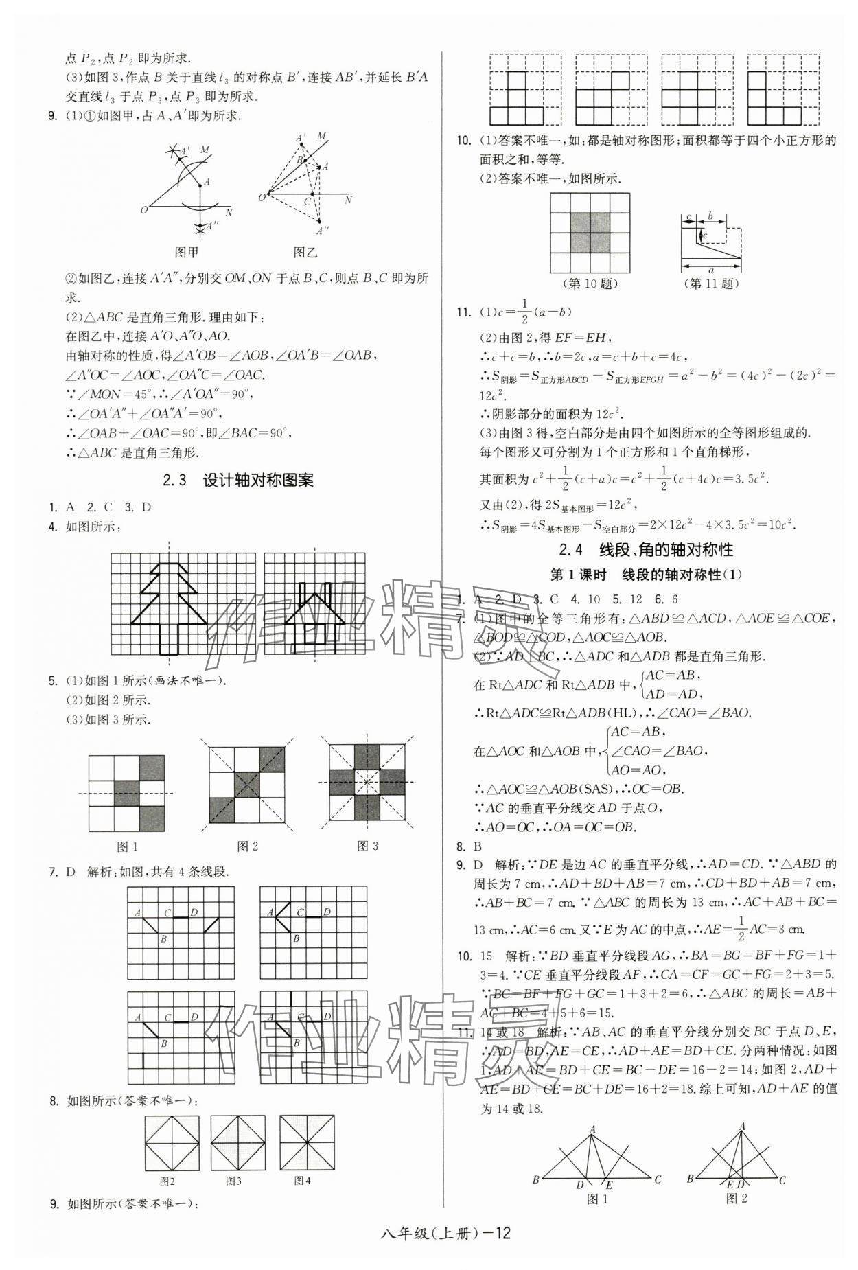 2024年領(lǐng)先一步三維提優(yōu)八年級數(shù)學(xué)上冊蘇科版 第12頁