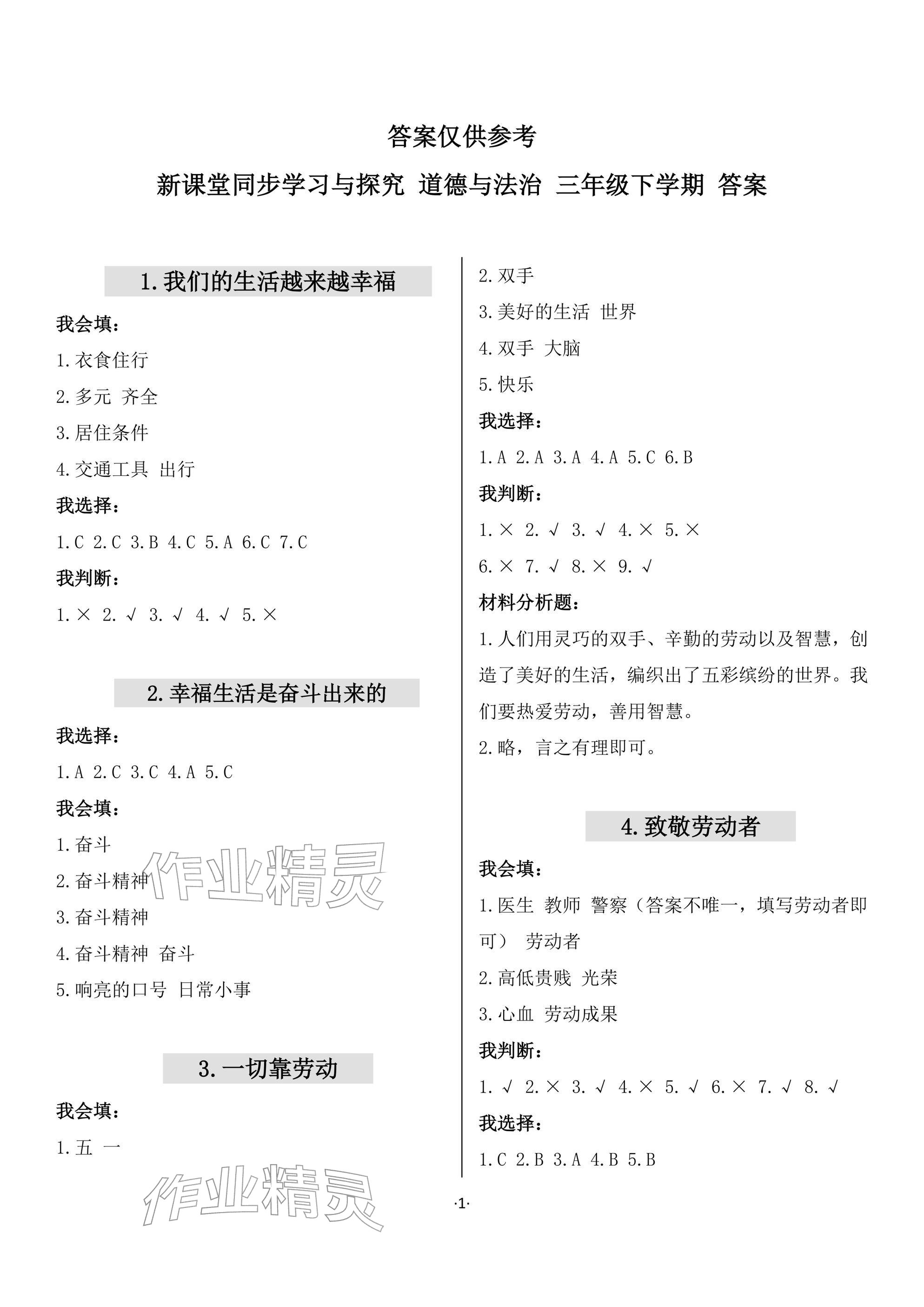 2026年新课堂同步学习与探究三年级道德与法治下册人教版&nbsp;参考答案第1页
