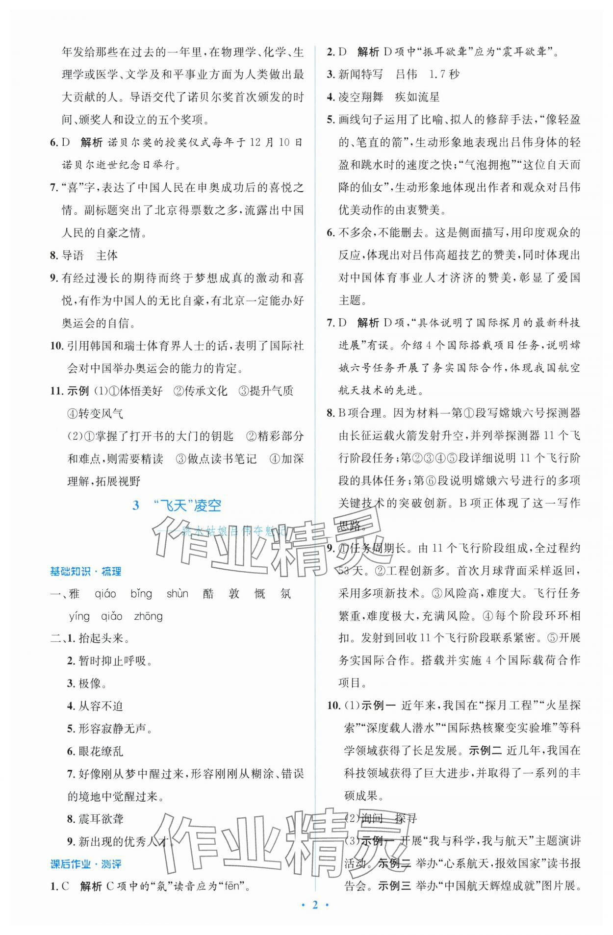 2024年同步解析與測評學(xué)考練八年級語文上冊人教版精編版 參考答案第2頁