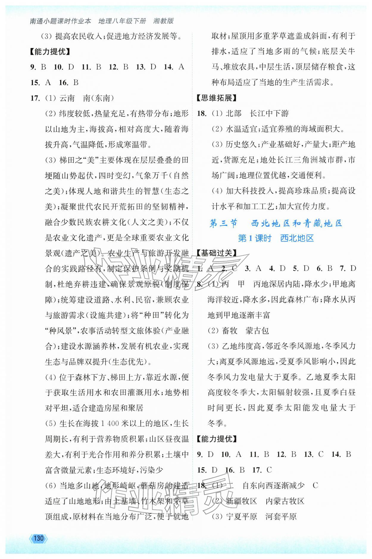 2026年南通小题课时作业本八年级地理下册湘教版&nbsp;第2页