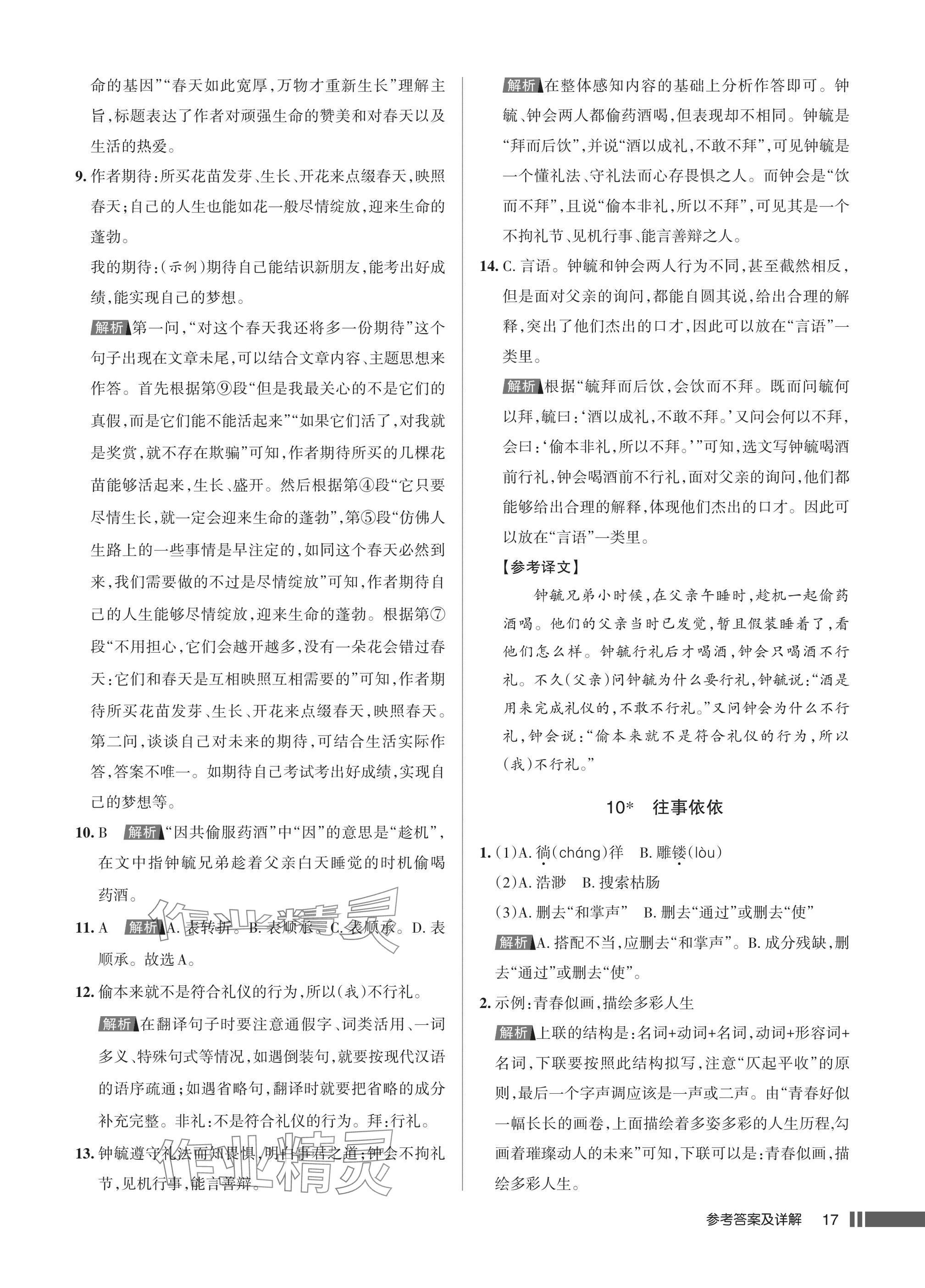 2025年名校作业七年级语文上册人教版湖北专版&nbsp;参考答案第17页