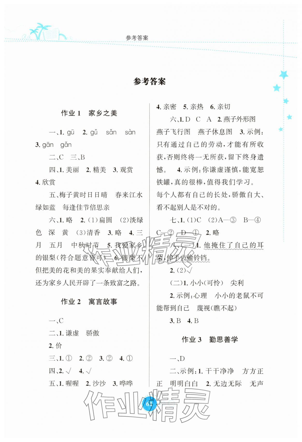 2025年暑假園地知識出版社三年級語文 第1頁