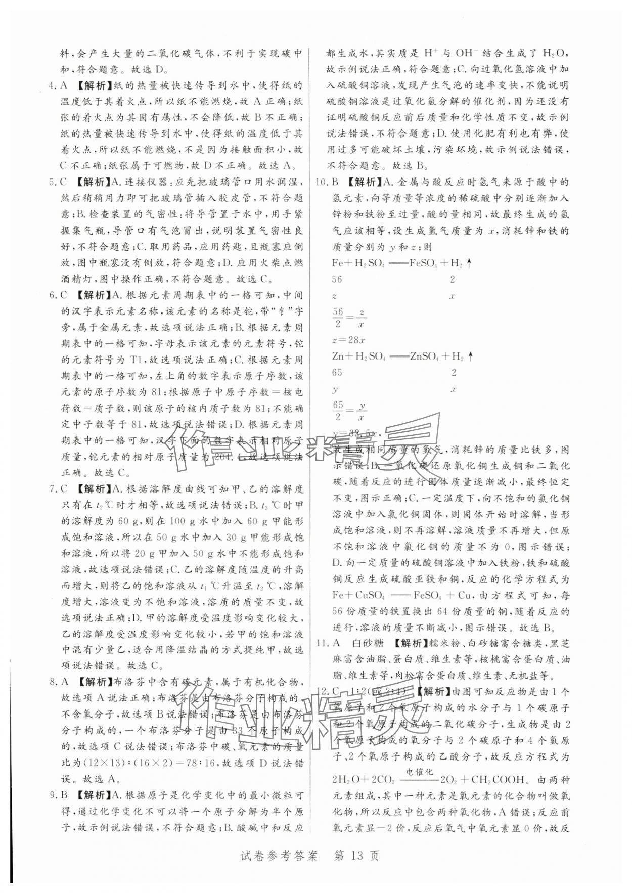 2024年中考方舟化學(xué)江西專(zhuān)版&nbsp;第13頁(yè)
