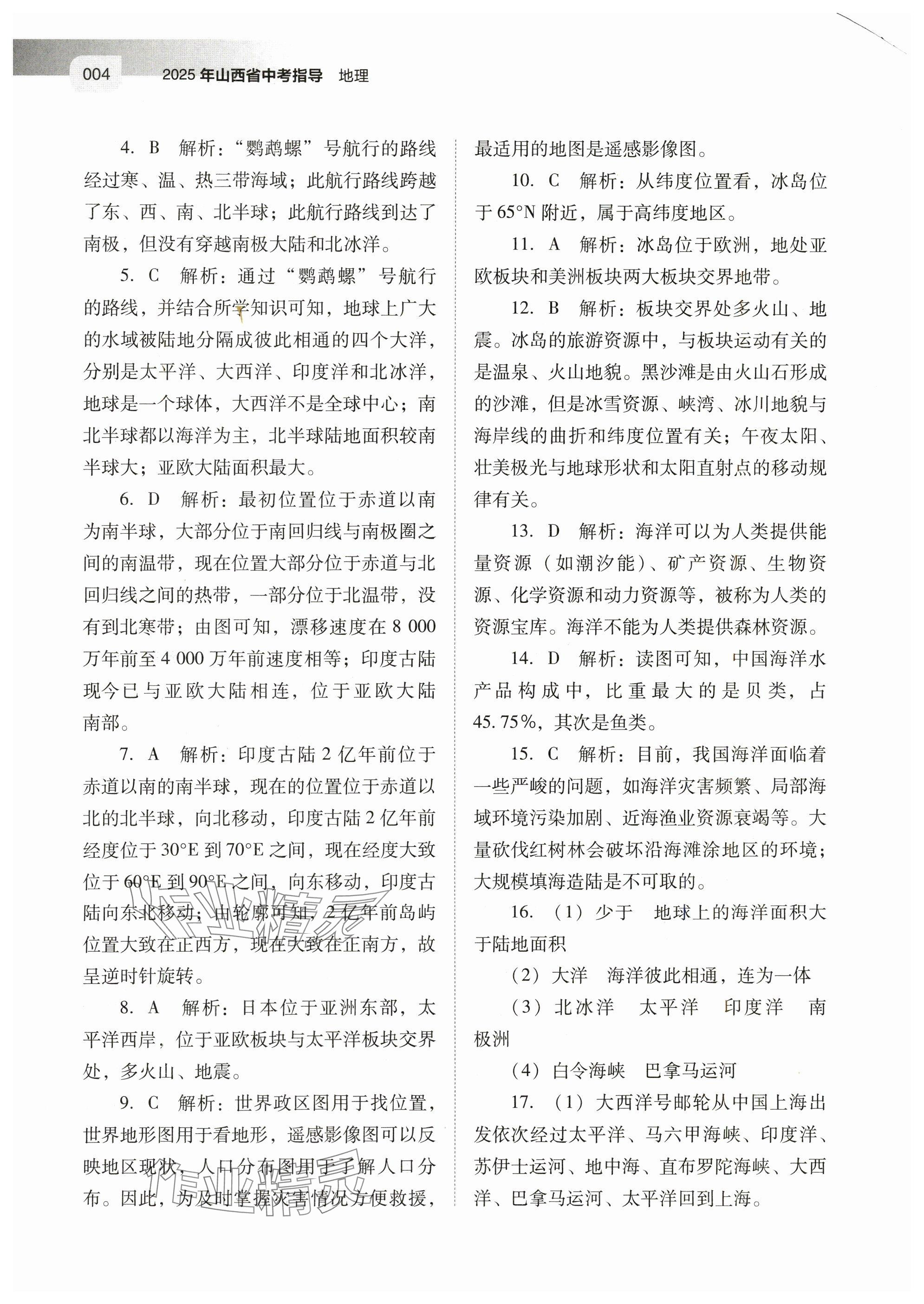 2025年山西省中考指导地理 参考答案第4页