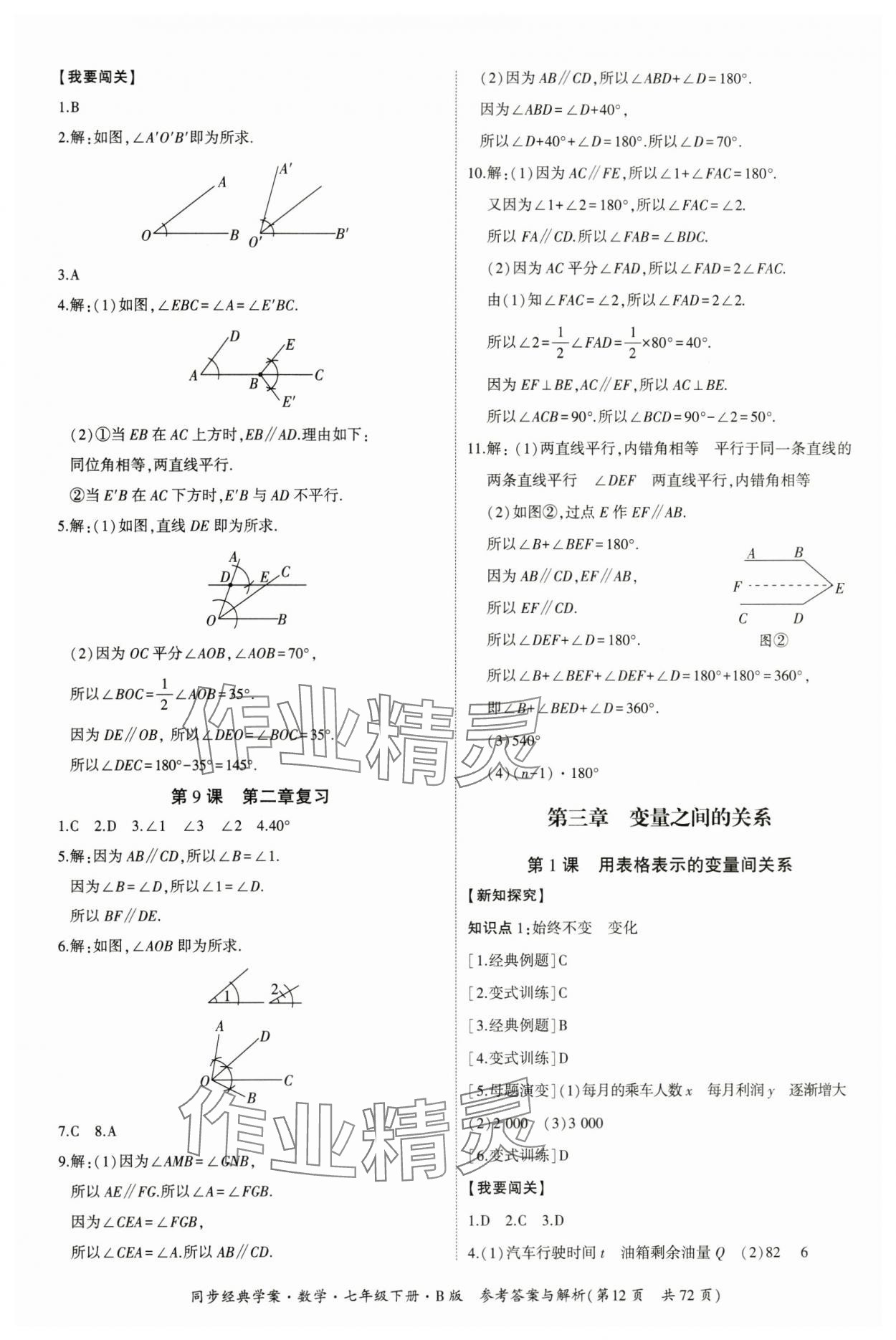 2024年同步經(jīng)典學(xué)案七年級數(shù)學(xué)下冊北師大版 第12頁