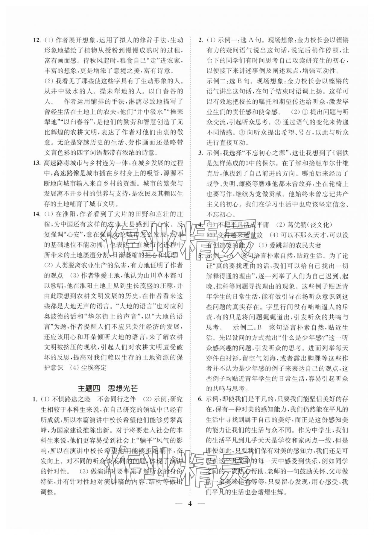 2025年一閱優(yōu)品尖子生培優(yōu)教程八年級語文下冊人教版 第4頁