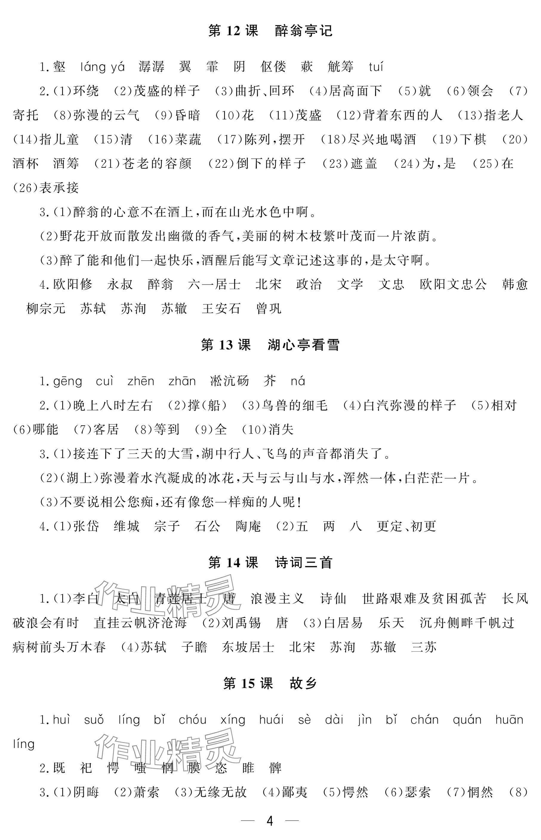 2024年初中学练案九年级语文上册人教版&nbsp;参考答案第4页