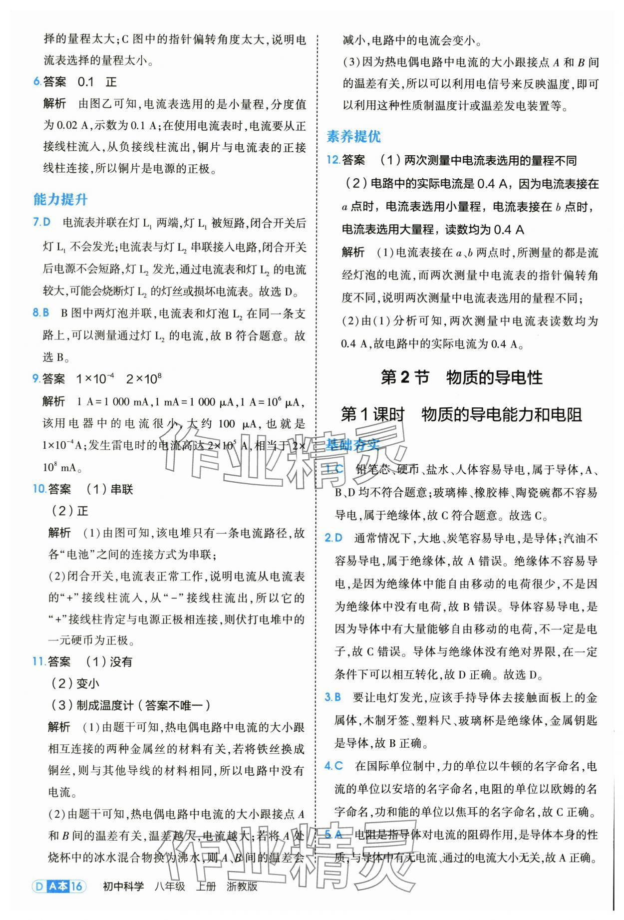 2025年5年中考3年模擬八年級(jí)科學(xué)上冊(cè)浙教版 第16頁(yè)