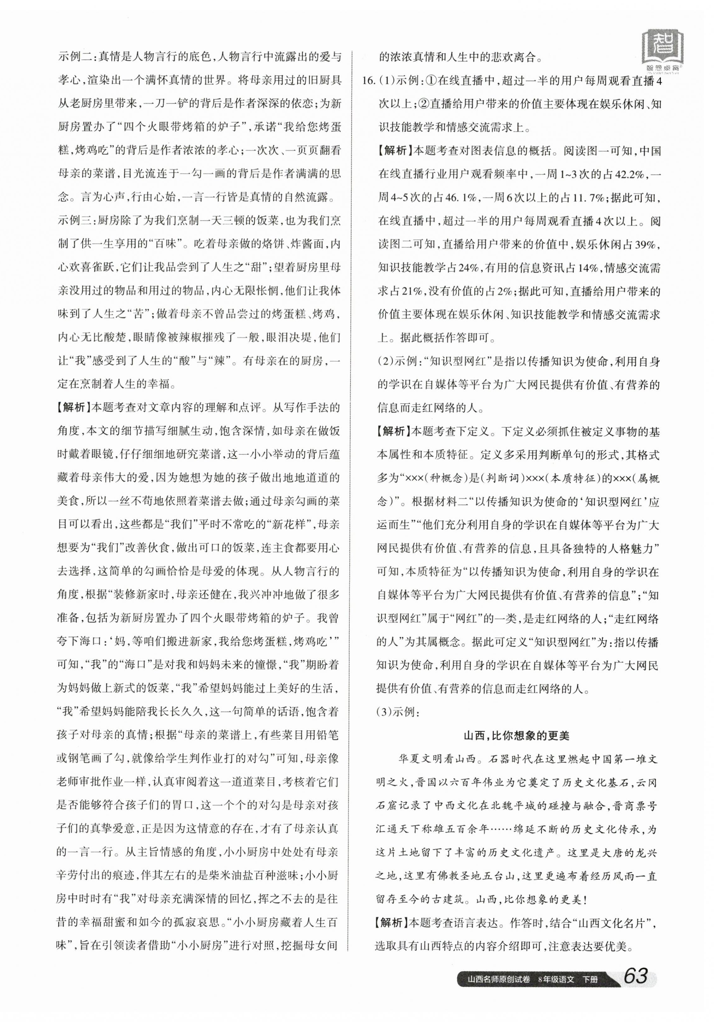 2024年山西名師原創(chuàng)試卷八年級(jí)語(yǔ)文下冊(cè)人教版 參考答案第14頁(yè)