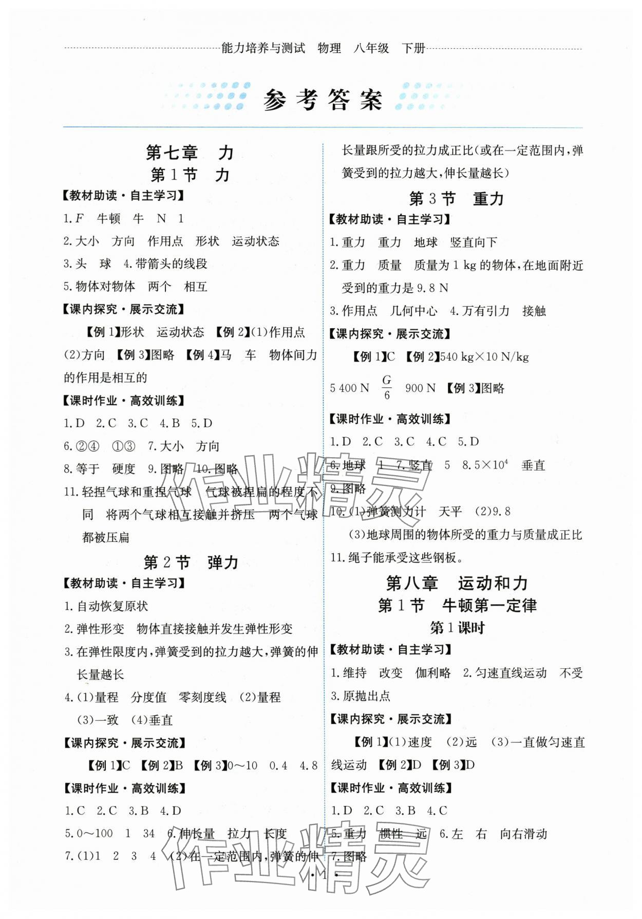 2024年能力培養(yǎng)與測試八年級物理下冊人教版湖南專版 第1頁