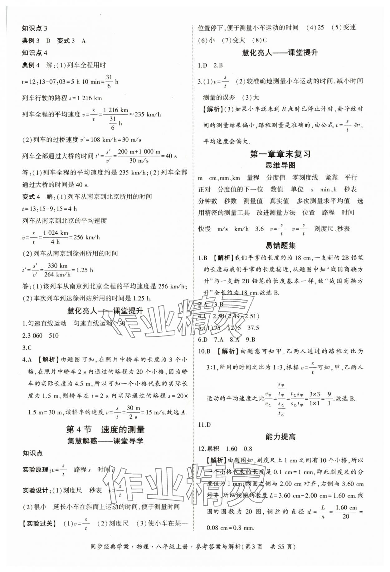 2024年同步經典學案八年級物理上冊人教版 參考答案第3頁