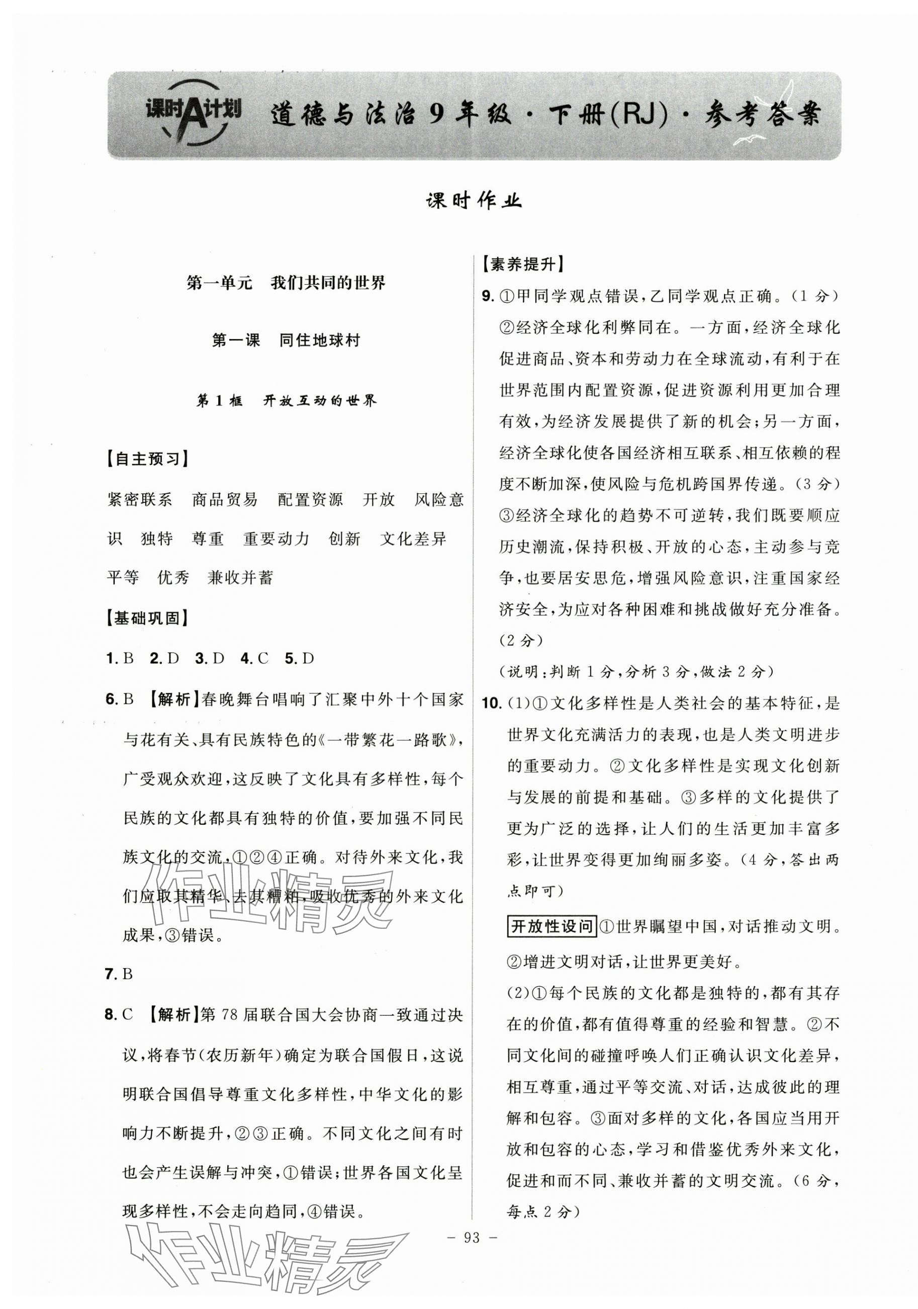 2025年課時(shí)A計(jì)劃九年級(jí)道德與法治下冊人教版 第1頁