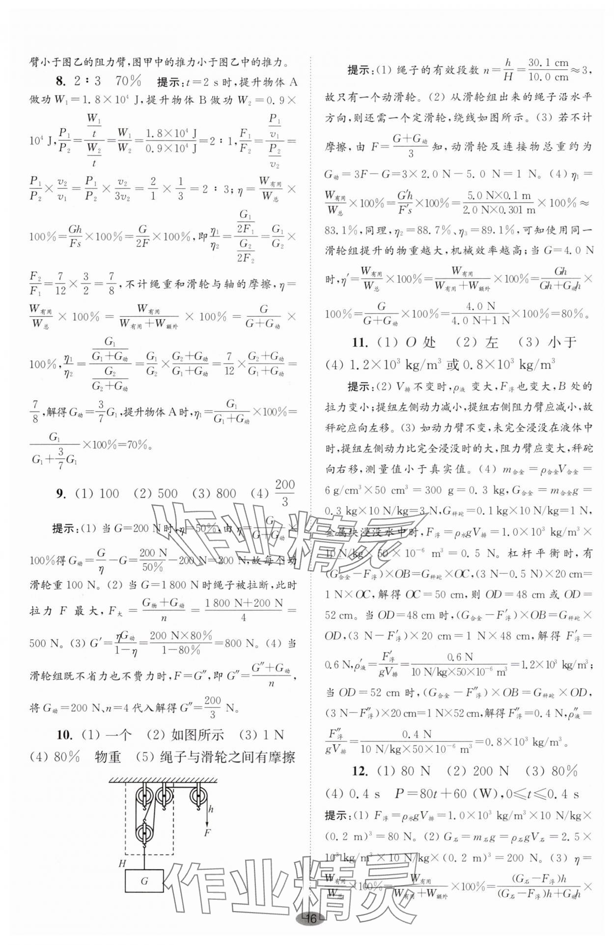 2025年小題狂做九年級(jí)物理上冊(cè)蘇科版巔峰版 第16頁(yè)