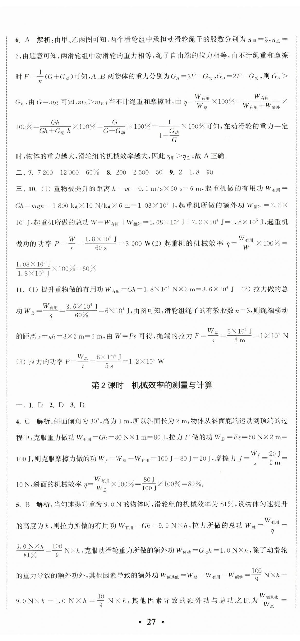 2024年通城学典活页检测九年级物理上册苏科版 第8页