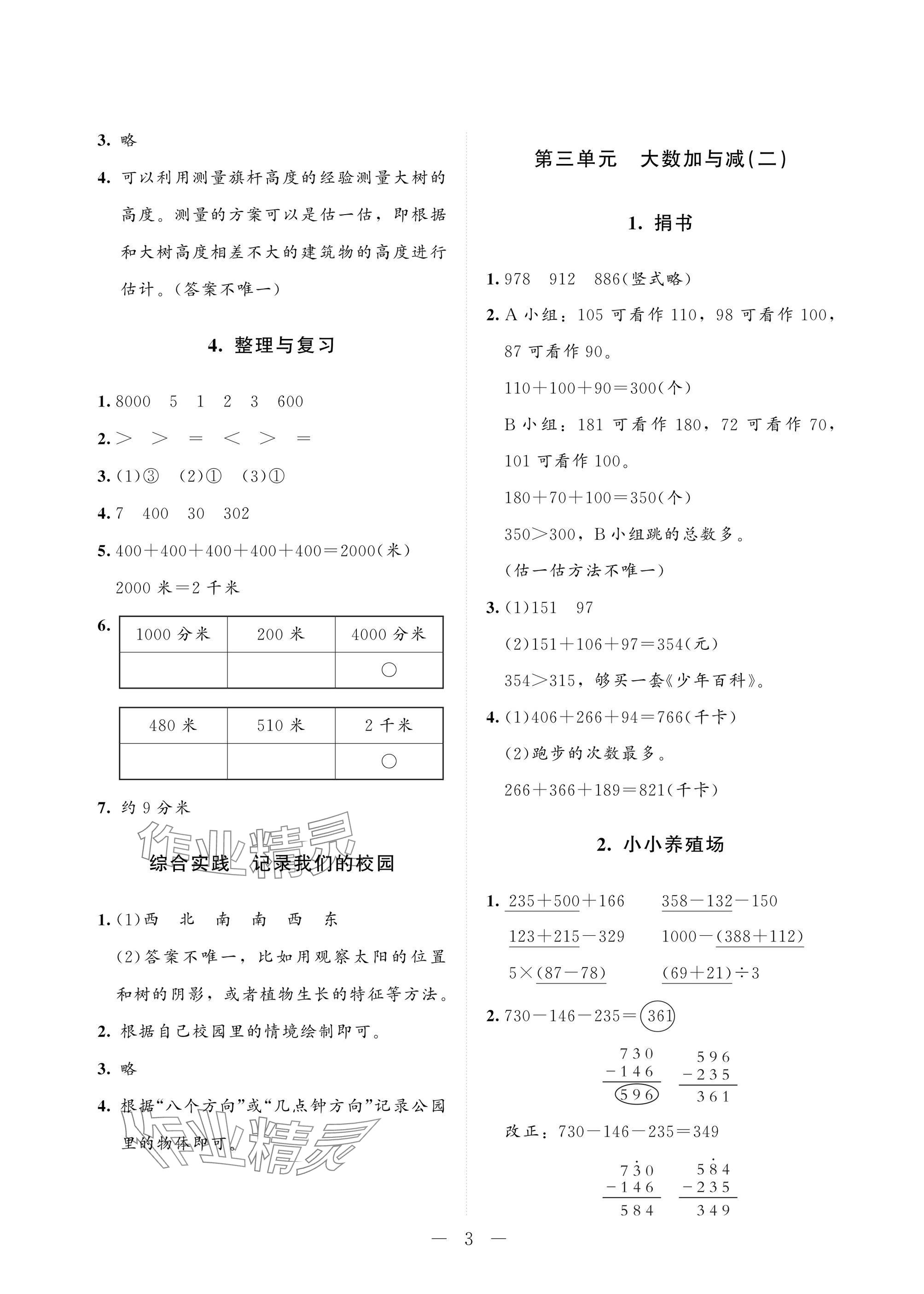 2025年配套练习与检测三年级数学上册北师大版 参考答案第3页