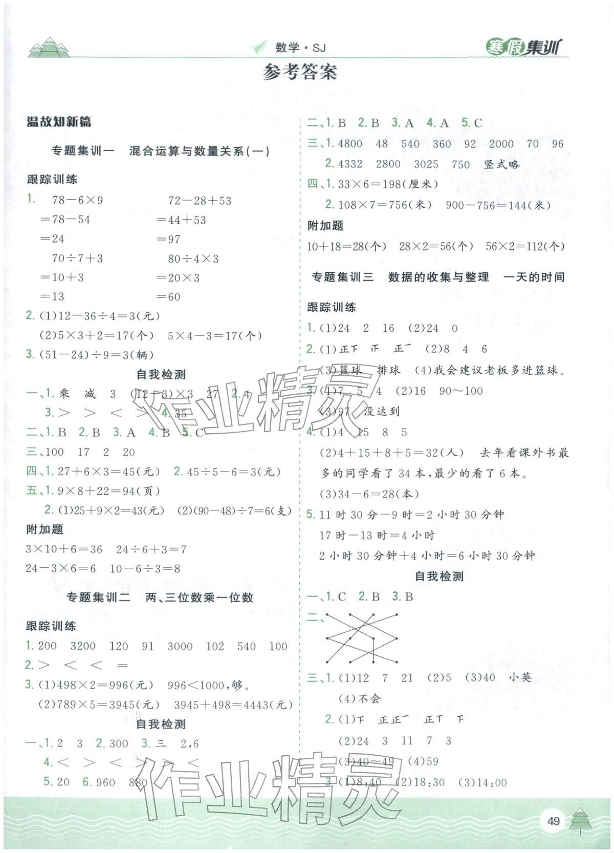 2026年寒假集训合肥工业大学出版社三年级数学苏教版&nbsp;第1页