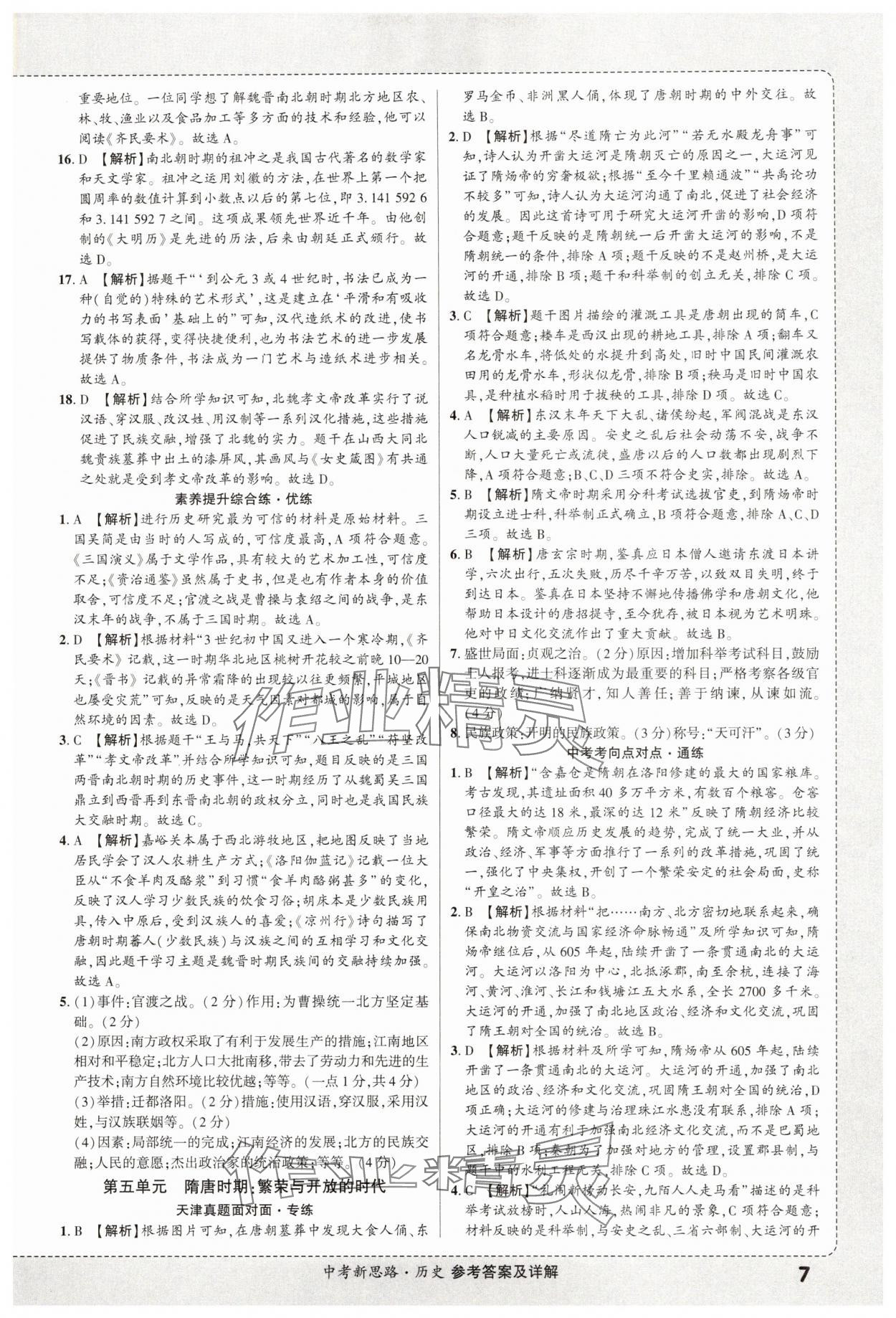 2025年中考新思路歷史天津專版 第7頁