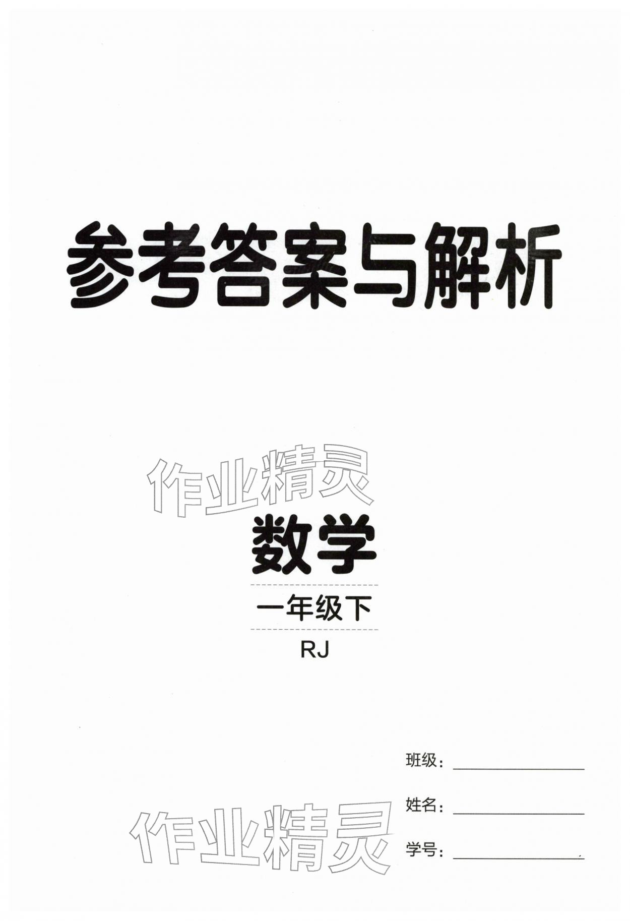 2026年同行课课100分过关作业一年级数学下册人教版&nbsp;第1页
