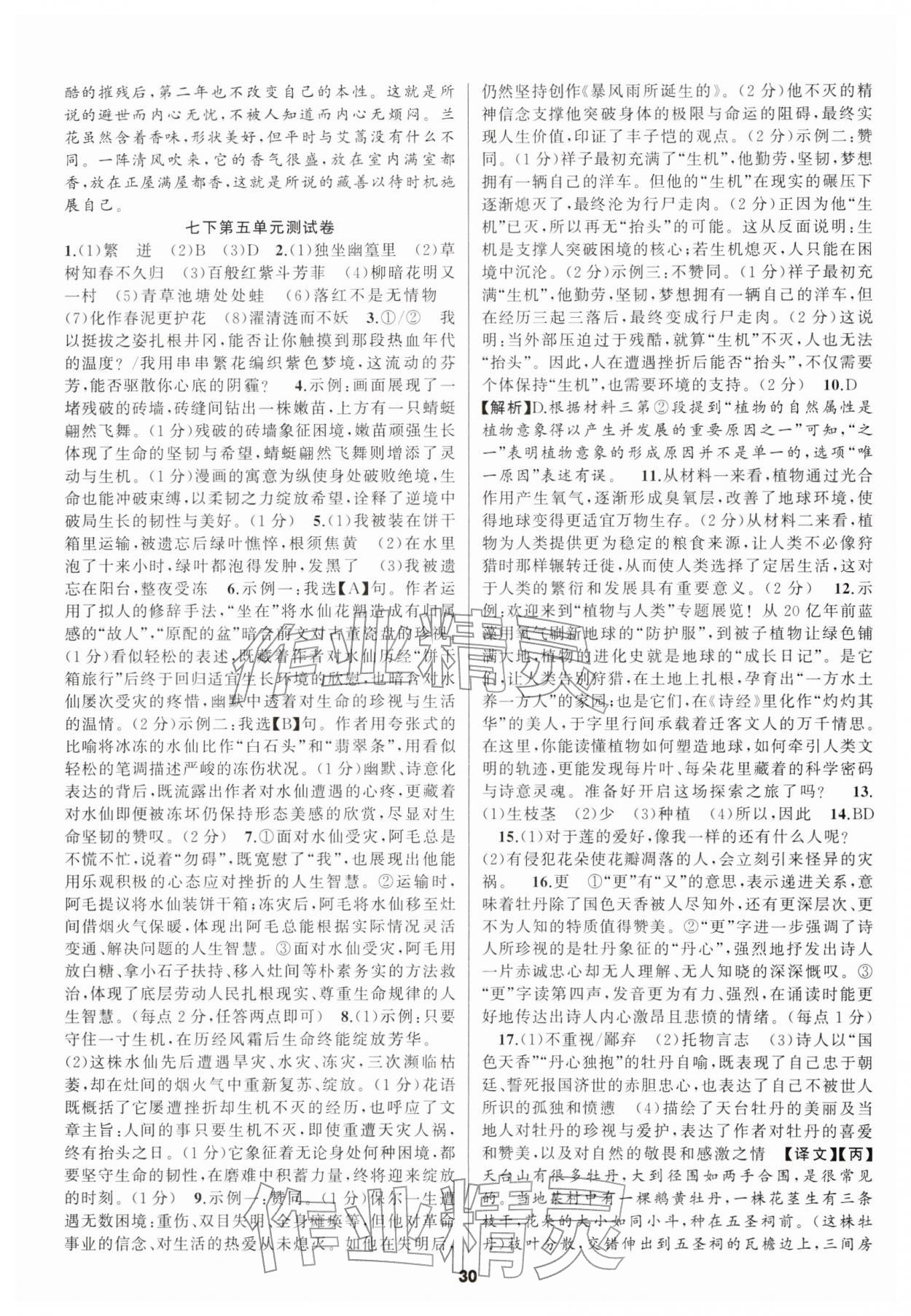 2026年语文花开天津科学技术出版社七年级下册人教版&nbsp;第30页