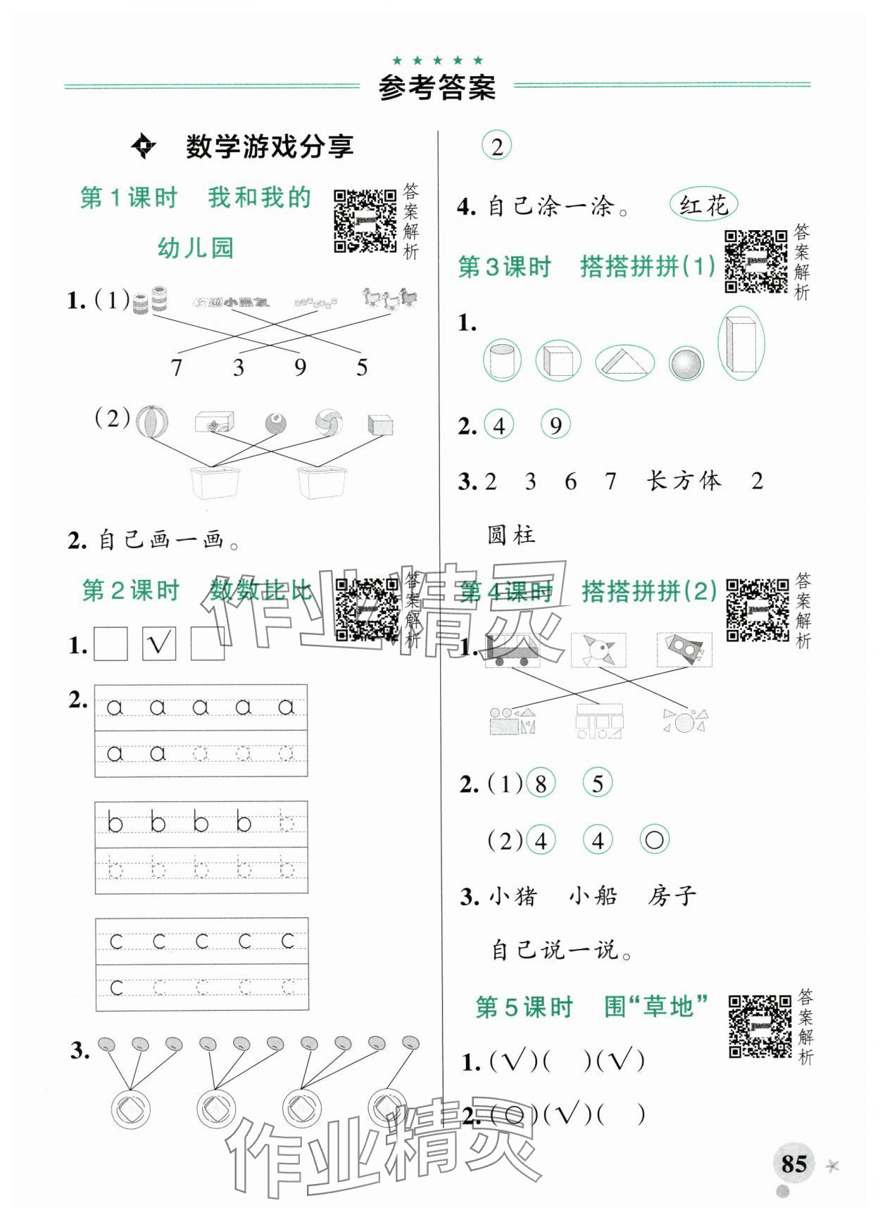 2025年小学学霸作业本一年级数学上册苏教版江苏专版 参考答案第1页