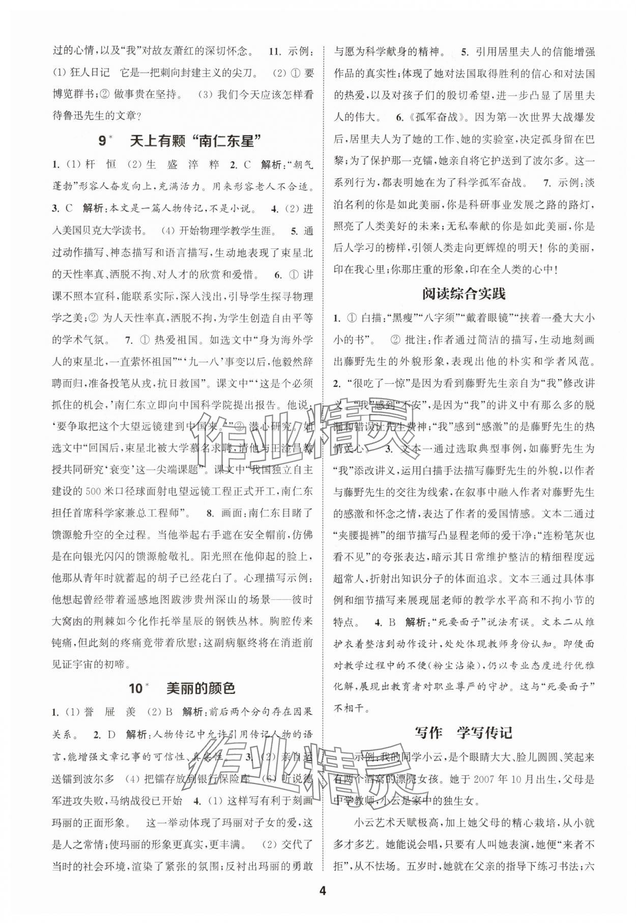 2025年通城學(xué)典課時(shí)作業(yè)本八年級(jí)語(yǔ)文上冊(cè)人教版江蘇專(zhuān)版 第4頁(yè)