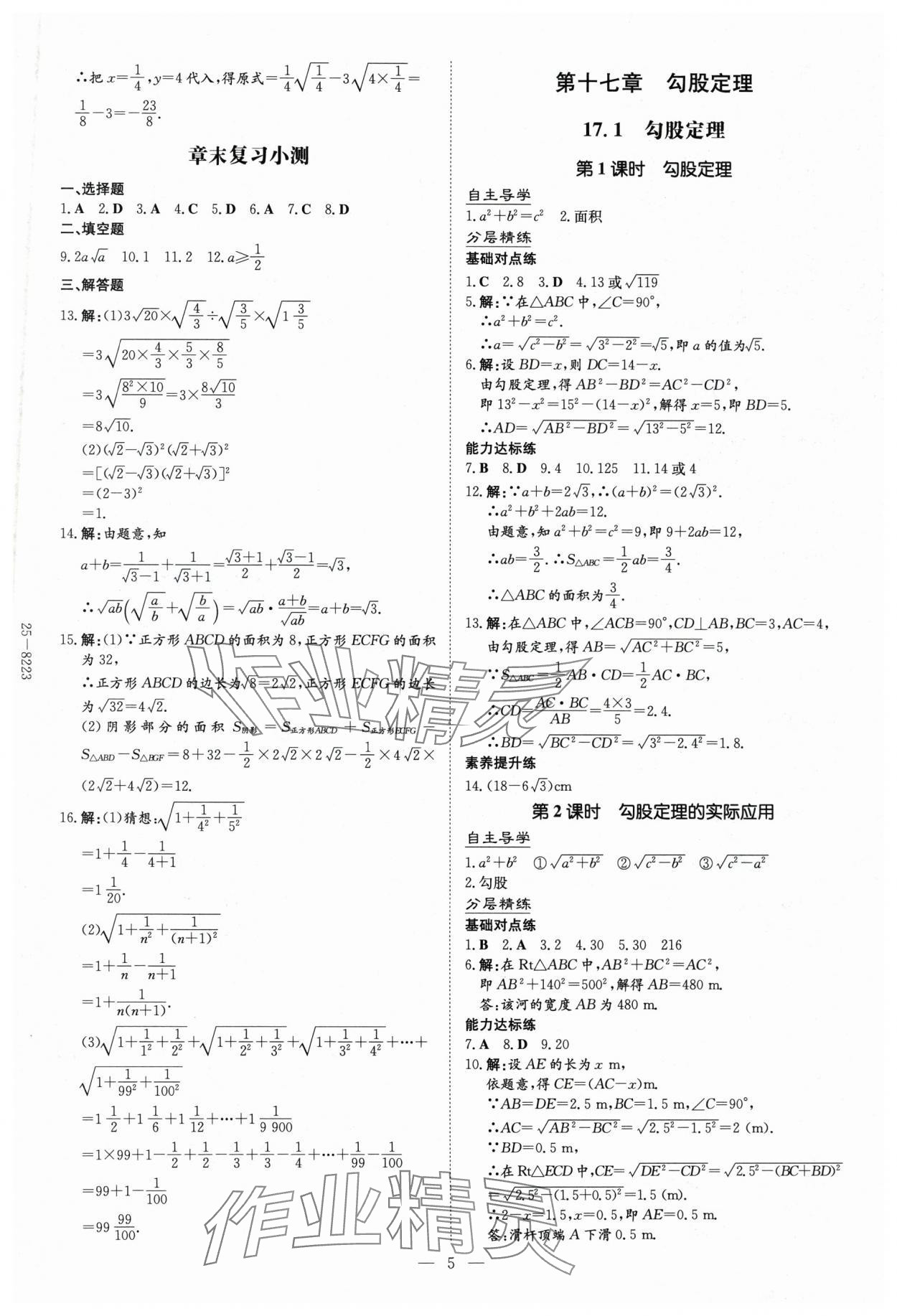 2025年初中同步學(xué)習(xí)導(dǎo)與練導(dǎo)學(xué)探究案八年級(jí)數(shù)學(xué)下冊人教版云南專版 參考答案第5頁