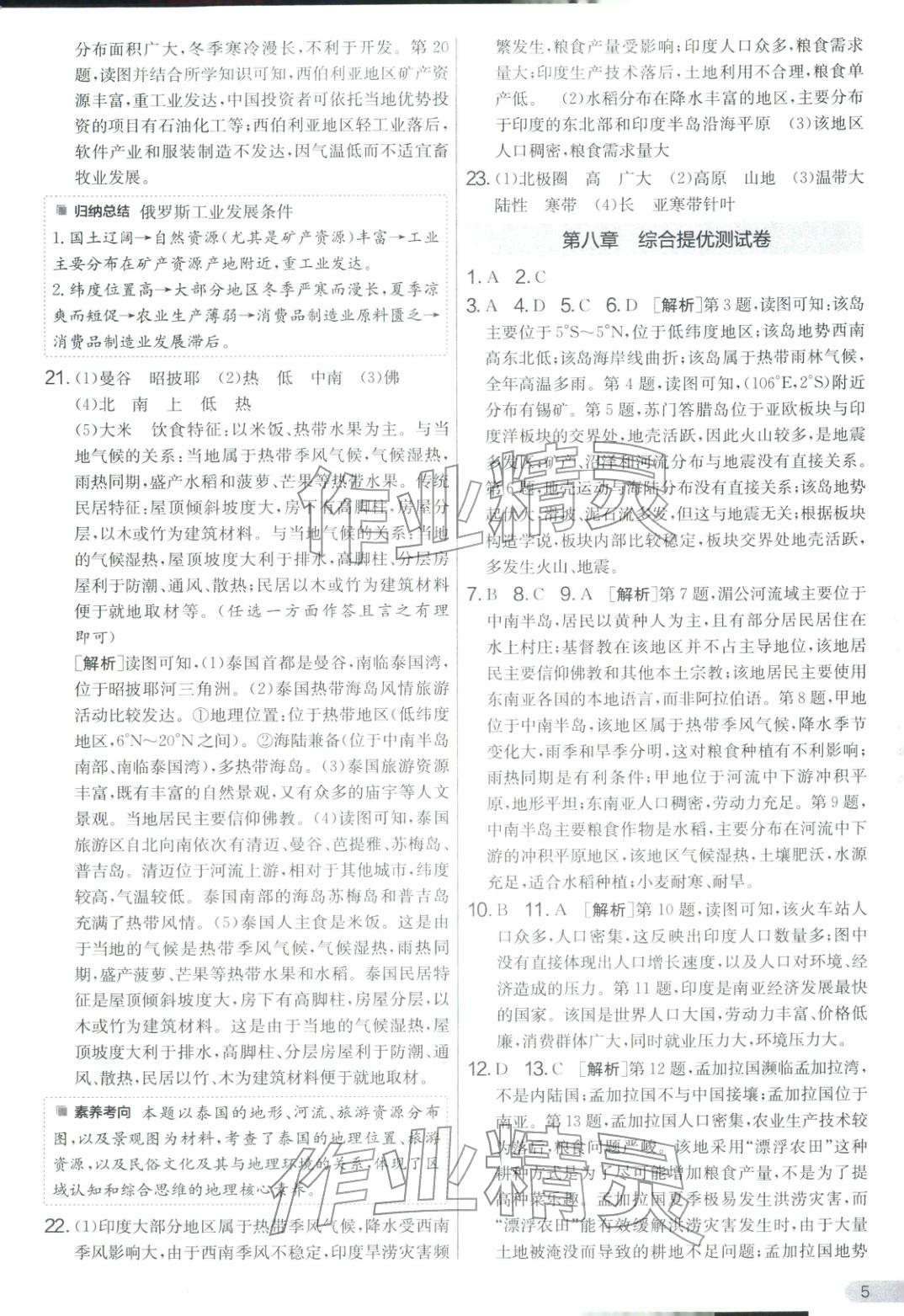 2026年单元双测全优测评卷七年级地理下册人教版&nbsp;第5页