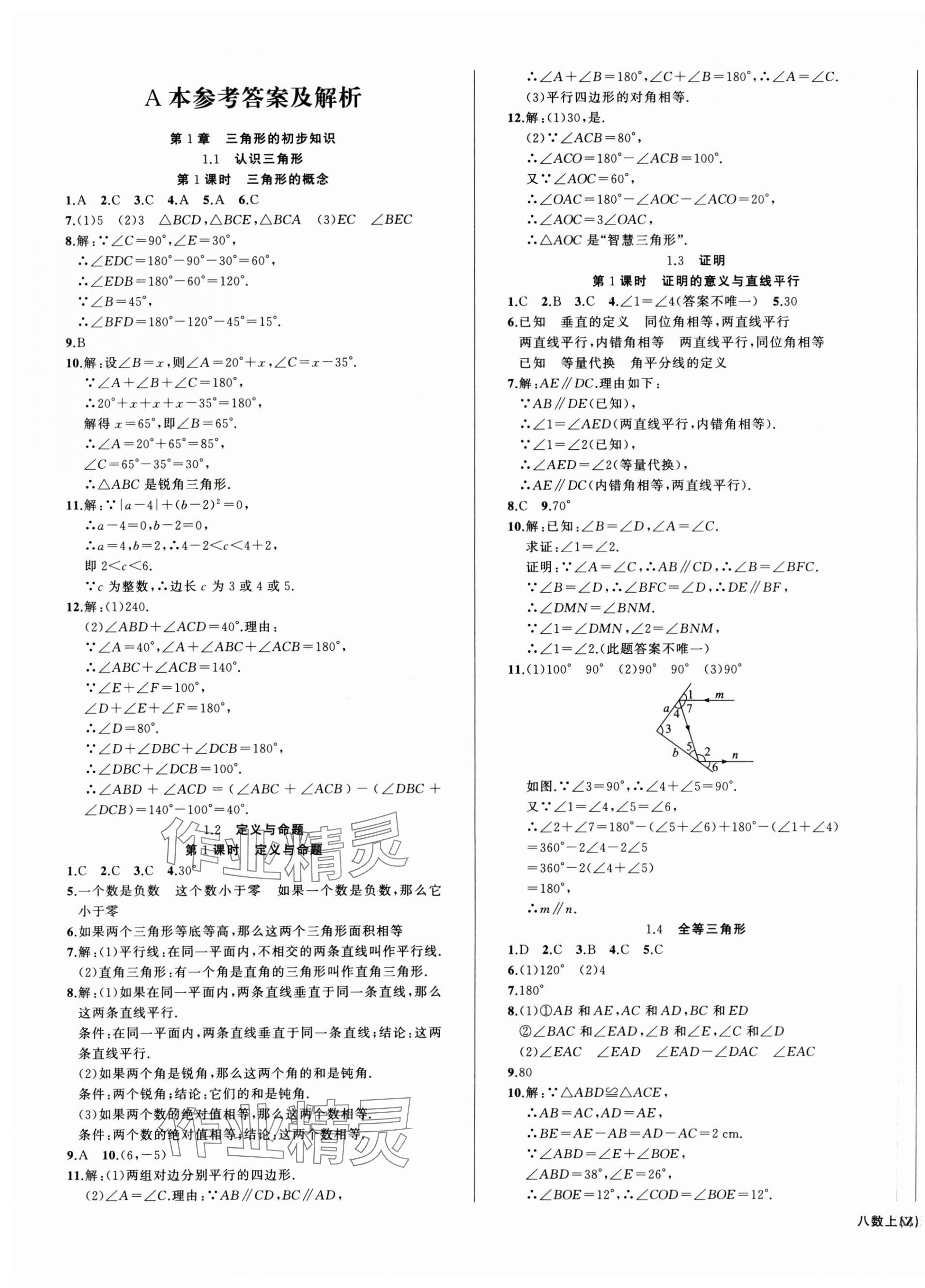 2025年名师面对面同步作业本八年级数学上册浙教版浙江专版 第1页