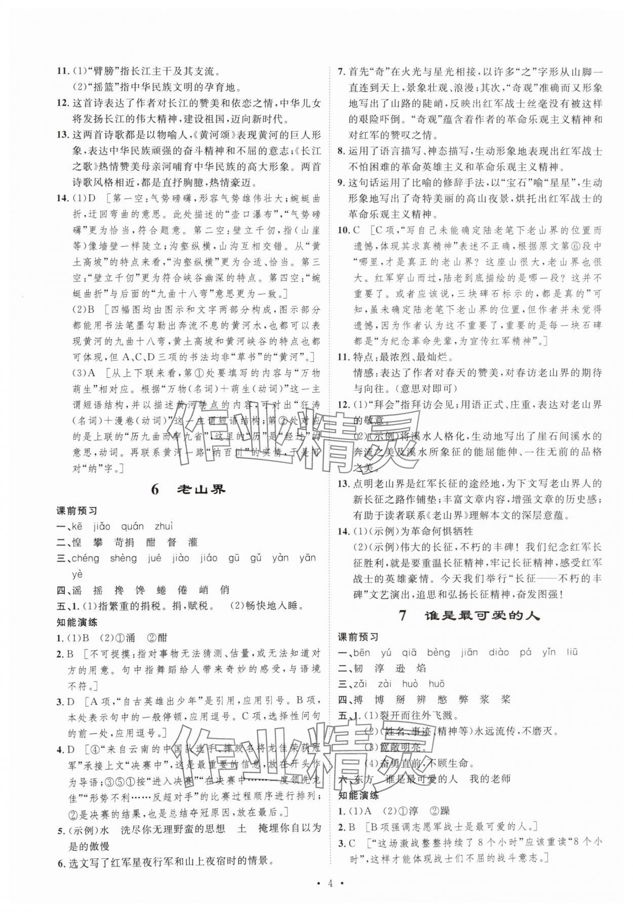 2024年課堂導(dǎo)學(xué)七年級語文下冊人教版 第4頁