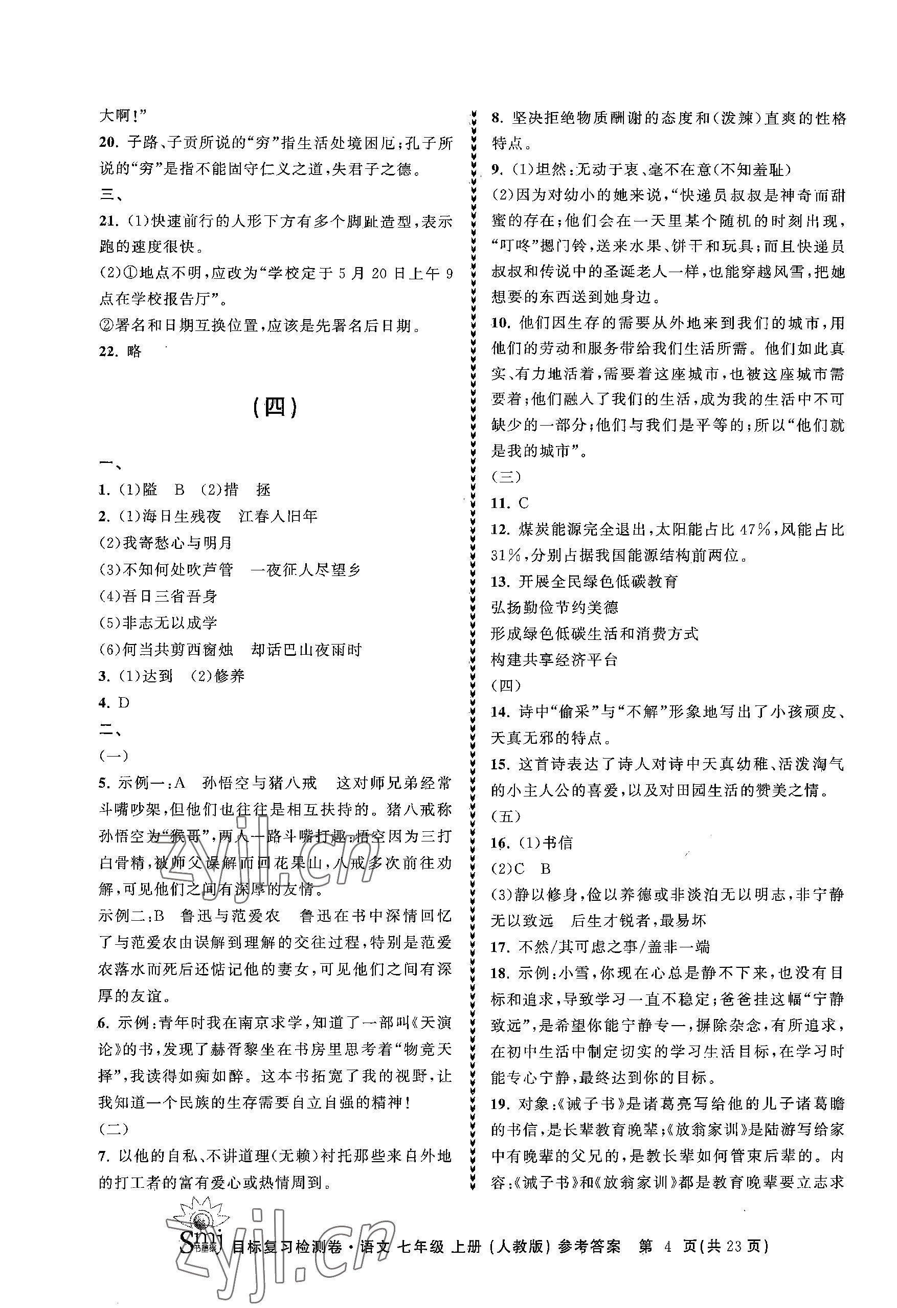 2023年目標(biāo)復(fù)習(xí)檢測卷七年級語文上冊人教版 參考答案第4頁