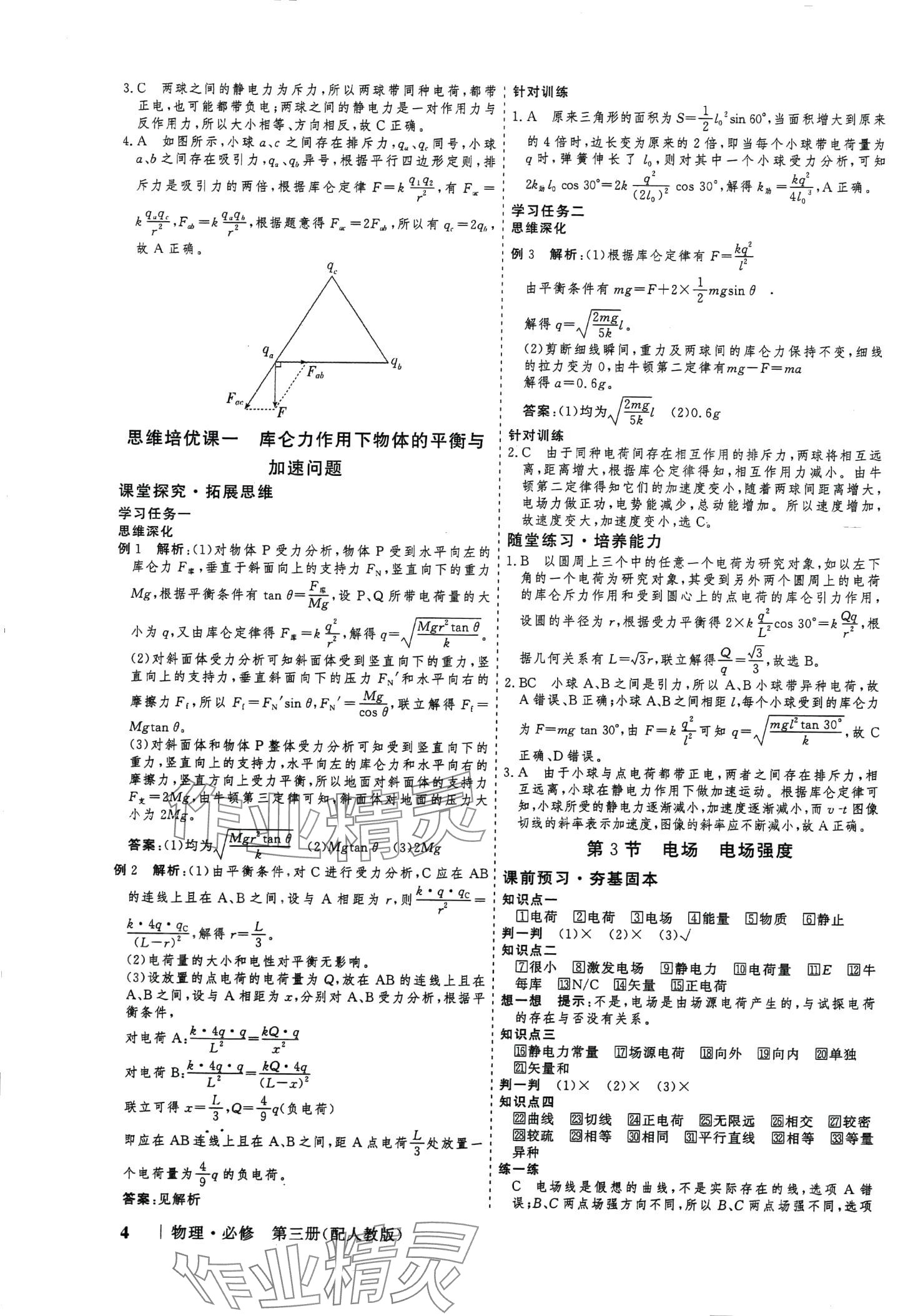 2024年高考領(lǐng)航山東美術(shù)出版社高中物理必修第三冊人教版 第4頁