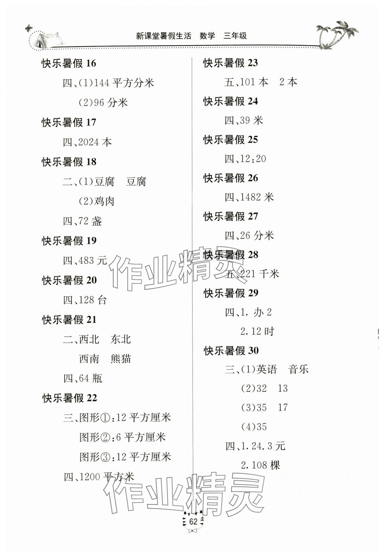 2024年新课堂暑假生活三年级数学 第2页