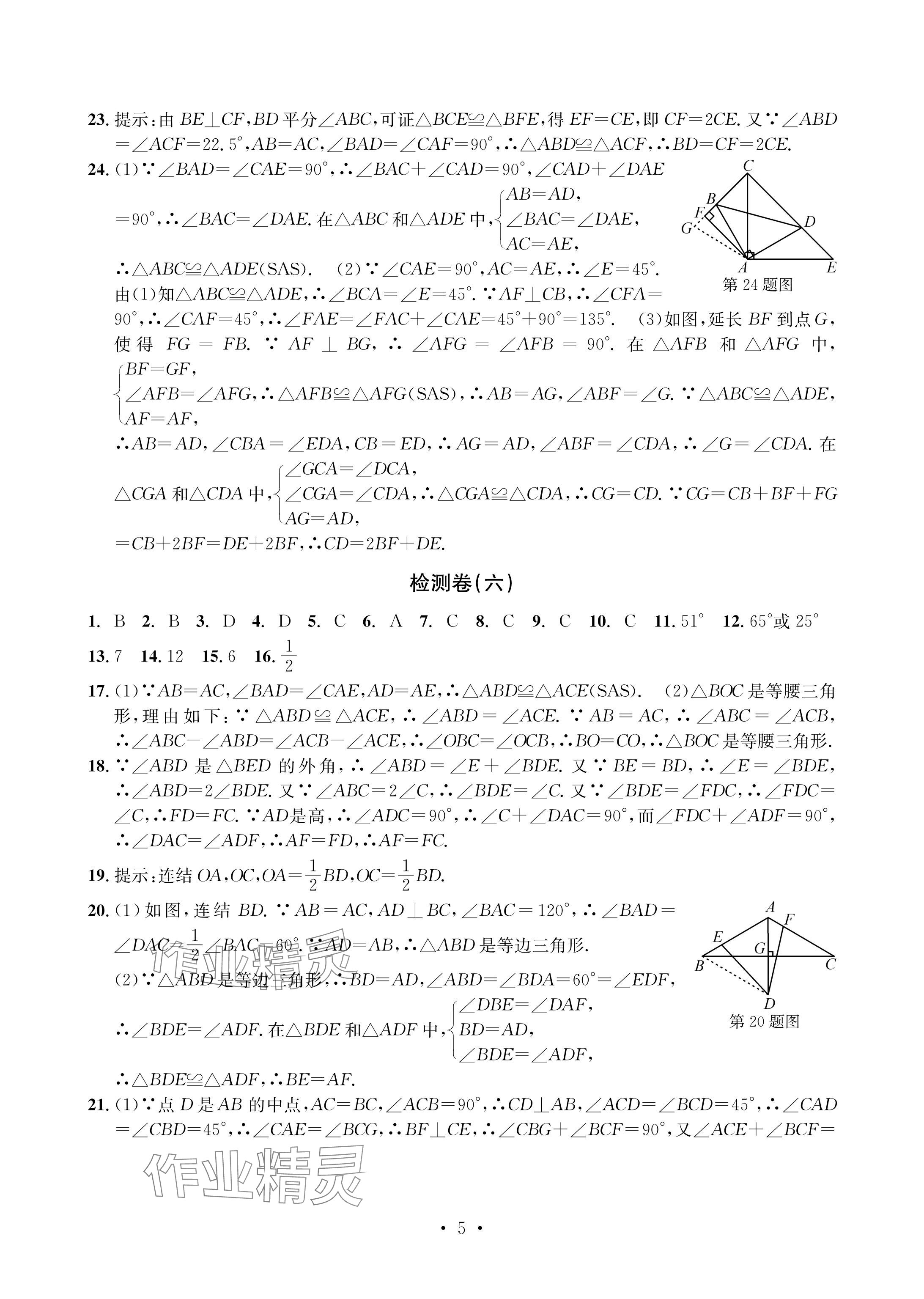 2024年習題e百檢測卷八年級數(shù)學上冊浙教版 參考答案第5頁