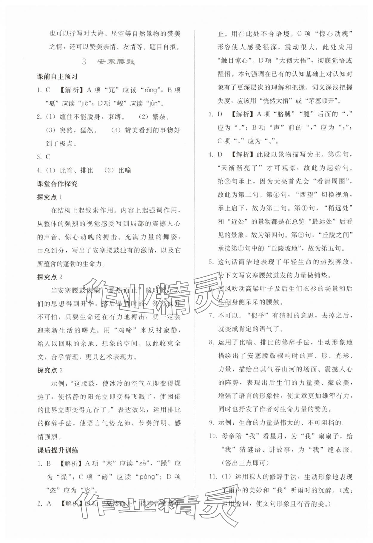 2025年同步轻松练习八年级语文下册人教版贵州 参考答案第3页