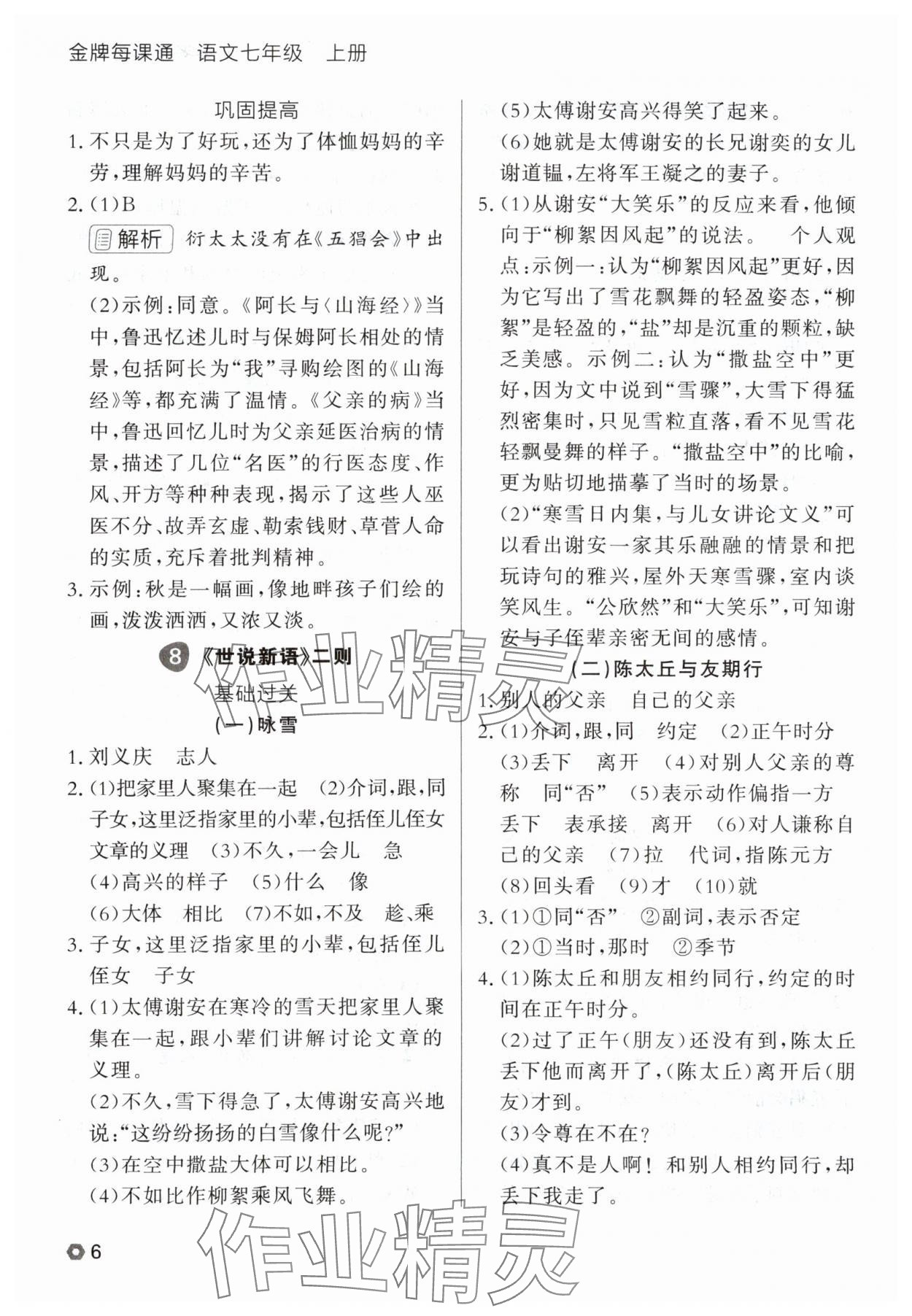 2025年点石成金金牌每课通七年级语文上册人教版辽宁专版 参考答案第6页