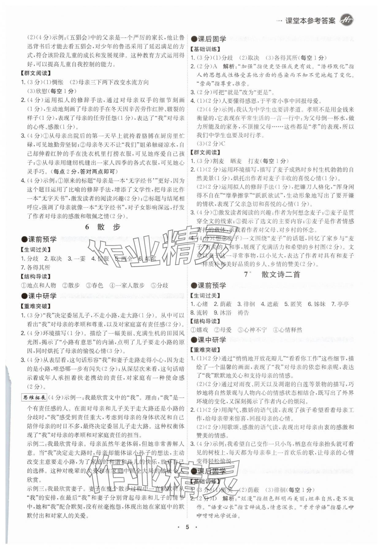 2025年学霸智慧课堂七年级语文上册人教版&nbsp;第4页