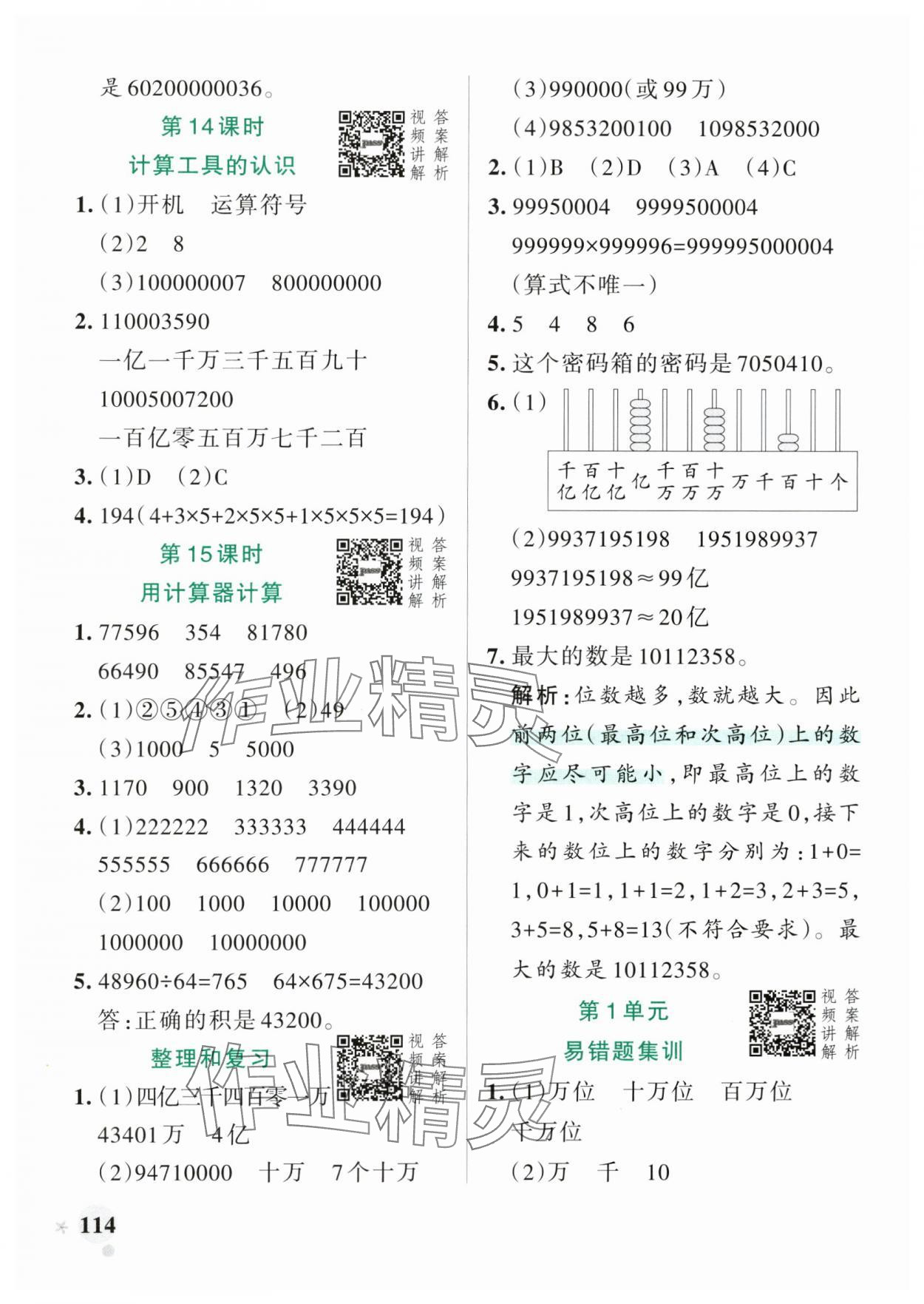2025年小學學霸作業(yè)本四年級數(shù)學上冊人教版 參考答案第6頁