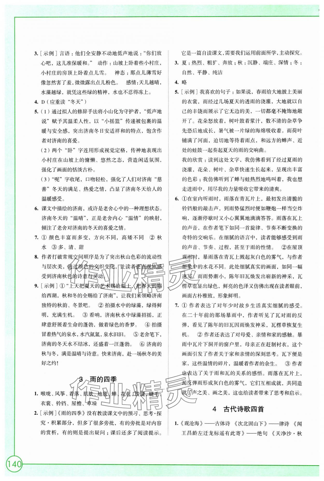 2025年学习与评价江苏凤凰教育出版社七年级语文上册人教版 参考答案第2页
