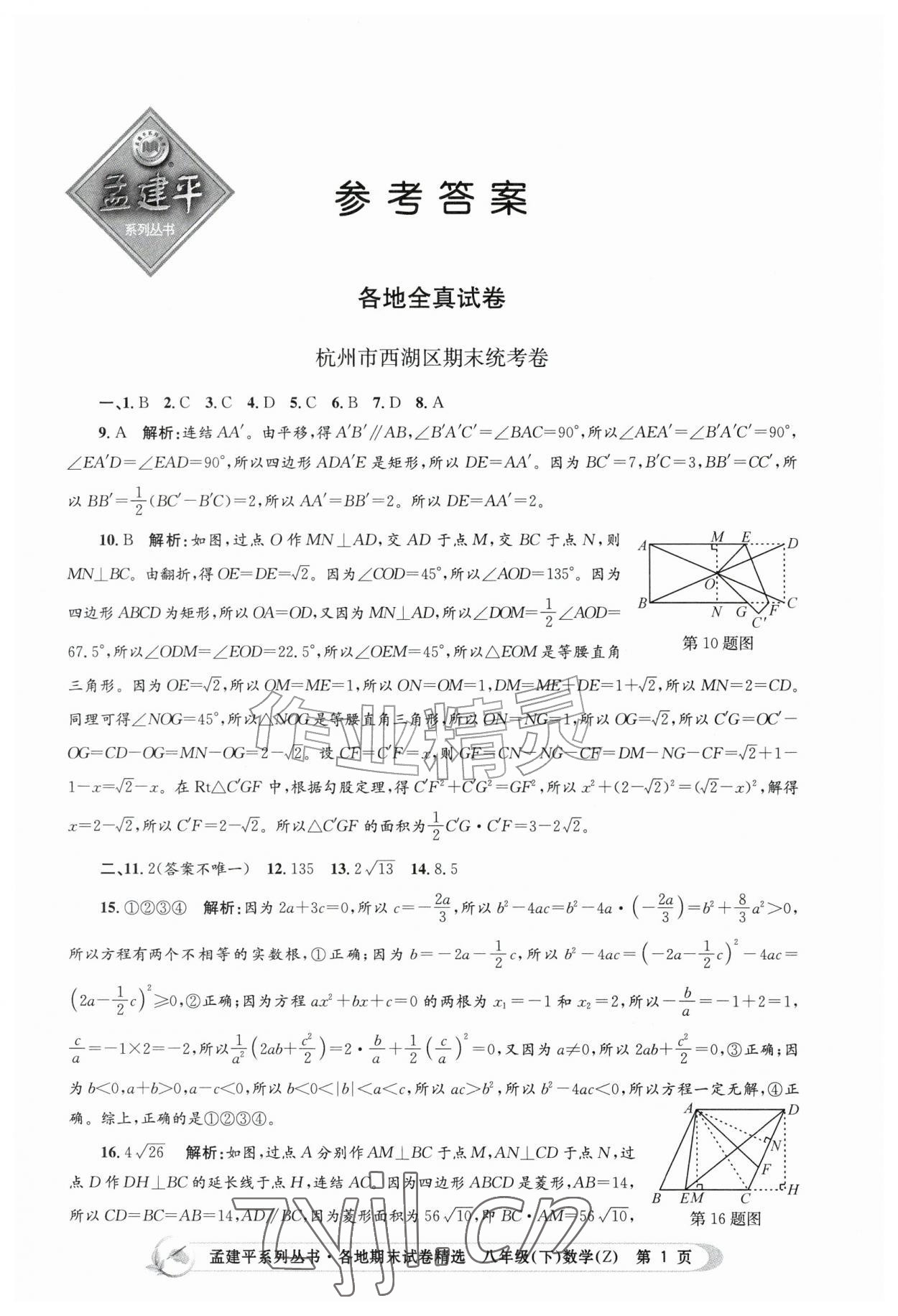 2026年孟建平各地期末试卷精选八年级数学下册浙教版&nbsp;第1页