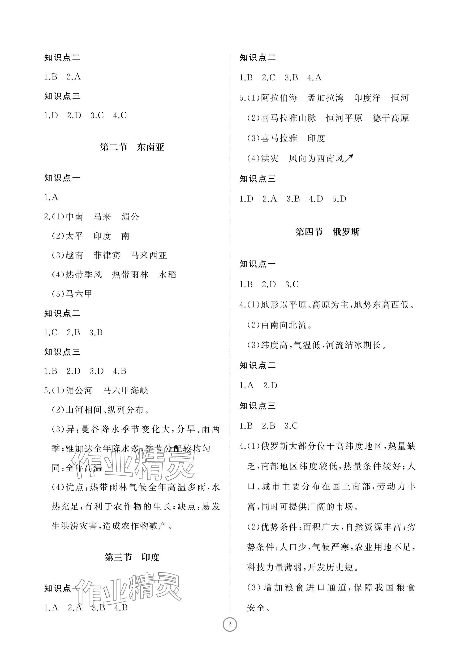 2025年同步练习册智慧作业七年级地理下册人教版 参考答案第2页