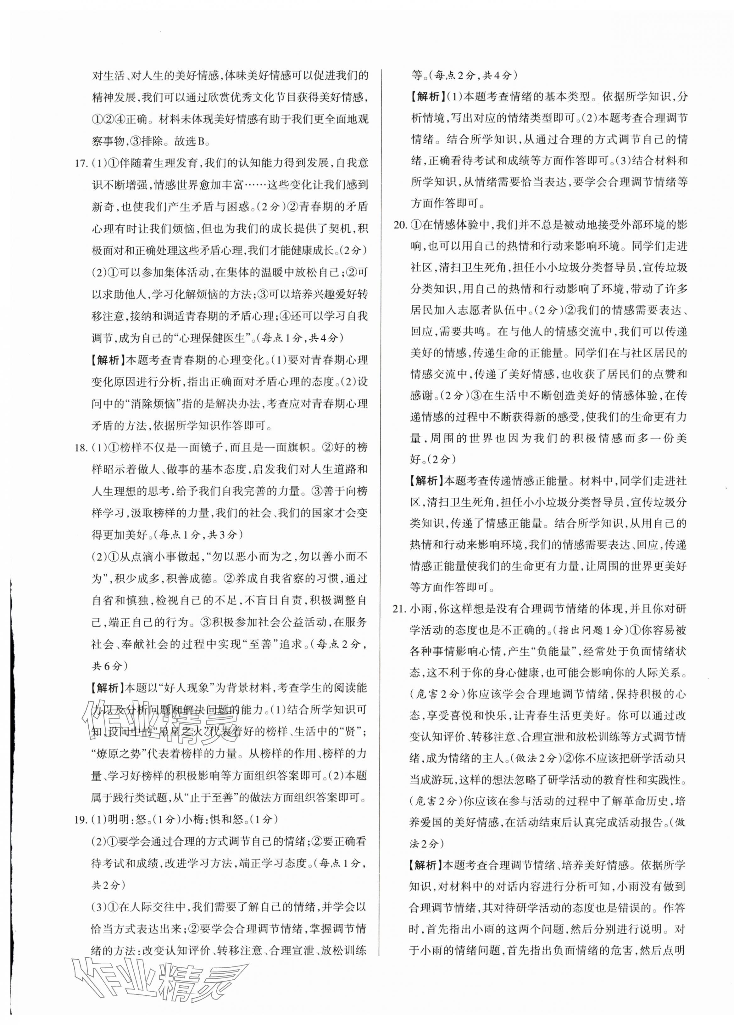 2024年山西名師原創(chuàng)試卷七年級道德與法治下冊人教版 參考答案第9頁