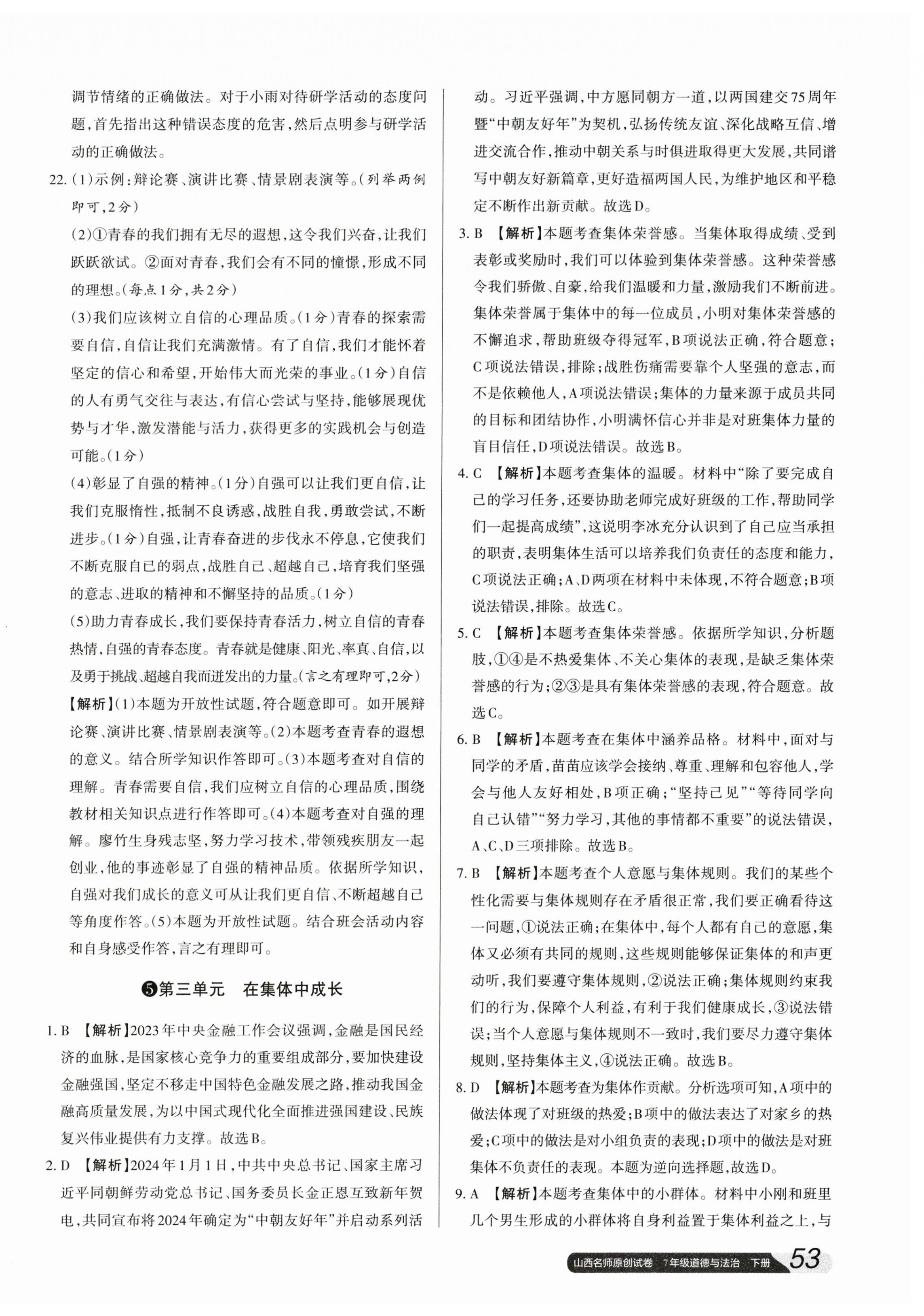 2024年山西名師原創(chuàng)試卷七年級道德與法治下冊人教版 參考答案第10頁