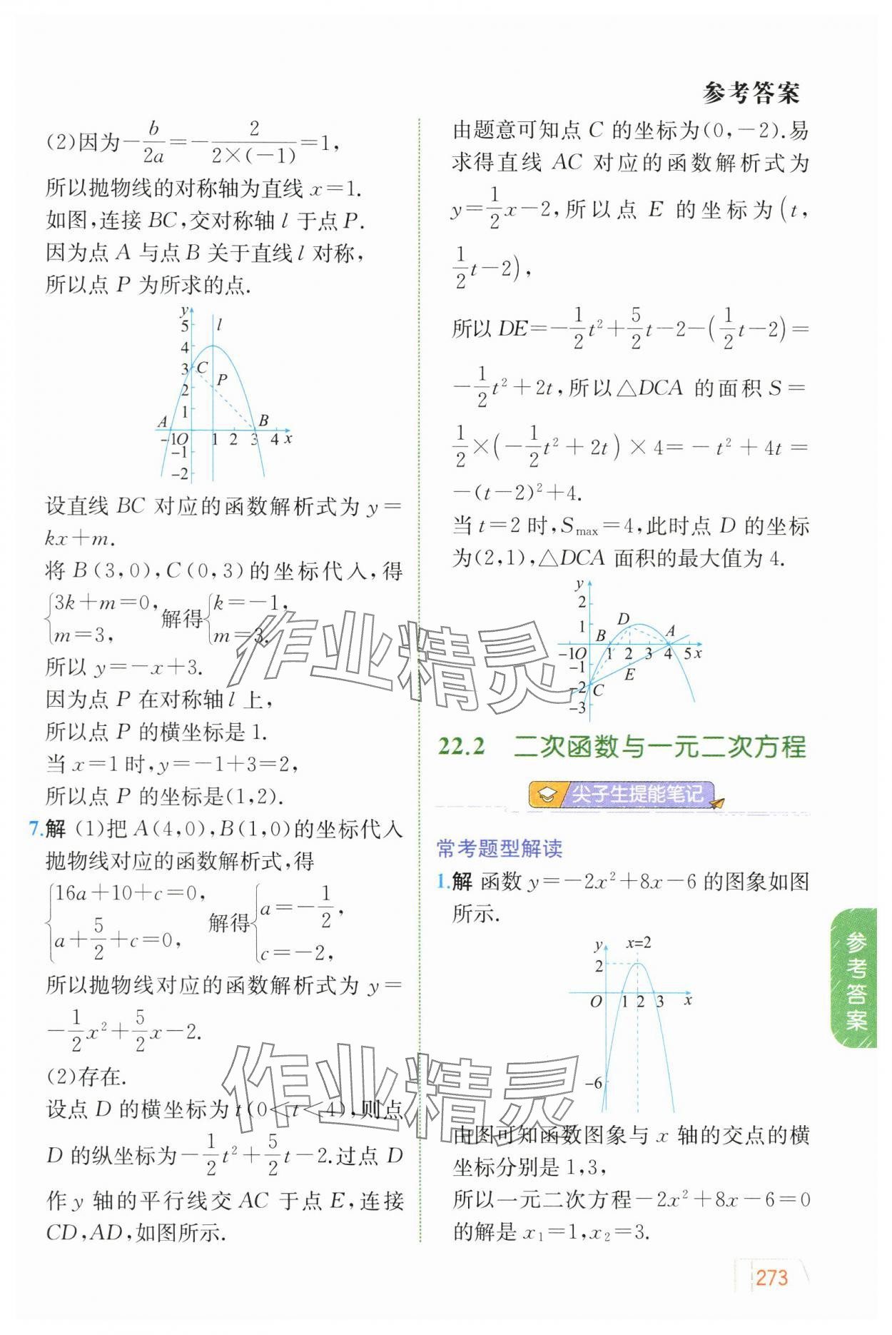 2024年教材解讀九年級(jí)數(shù)學(xué)上冊(cè)人教版 參考答案第10頁(yè)