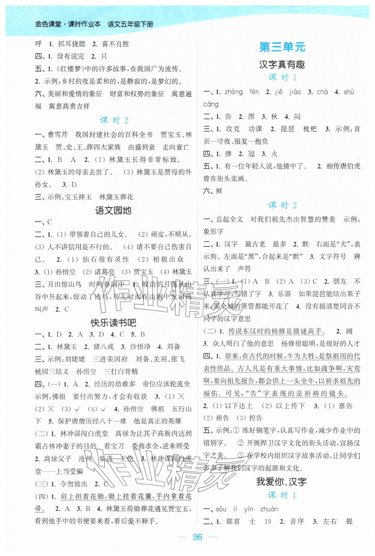 2026年金色课堂课时作业本五年级语文下册人教版提优版&nbsp;参考答案第4页