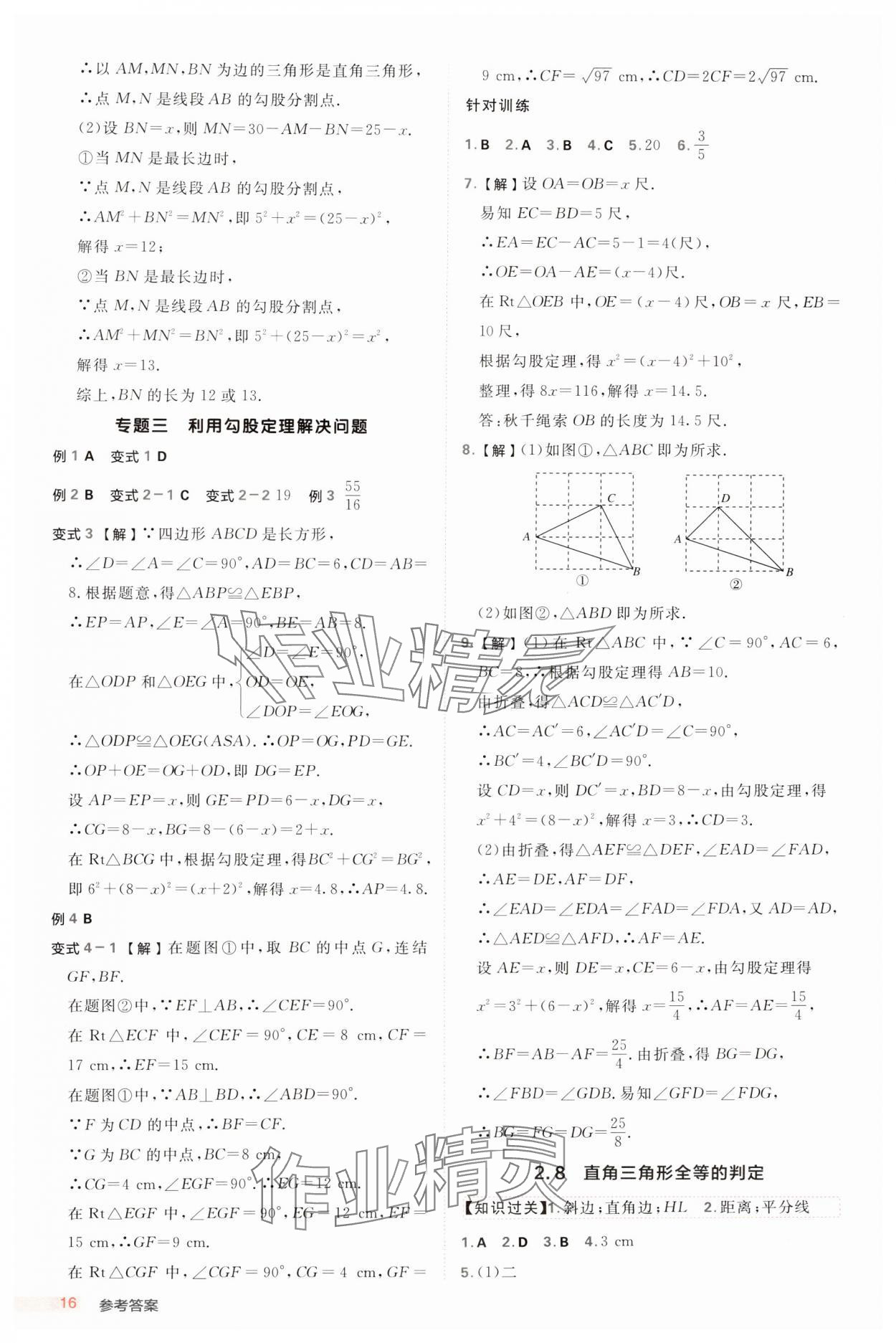 2024年綜合應(yīng)用創(chuàng)新題典中點(diǎn)八年級數(shù)學(xué)上冊浙教版浙江專版 參考答案第16頁