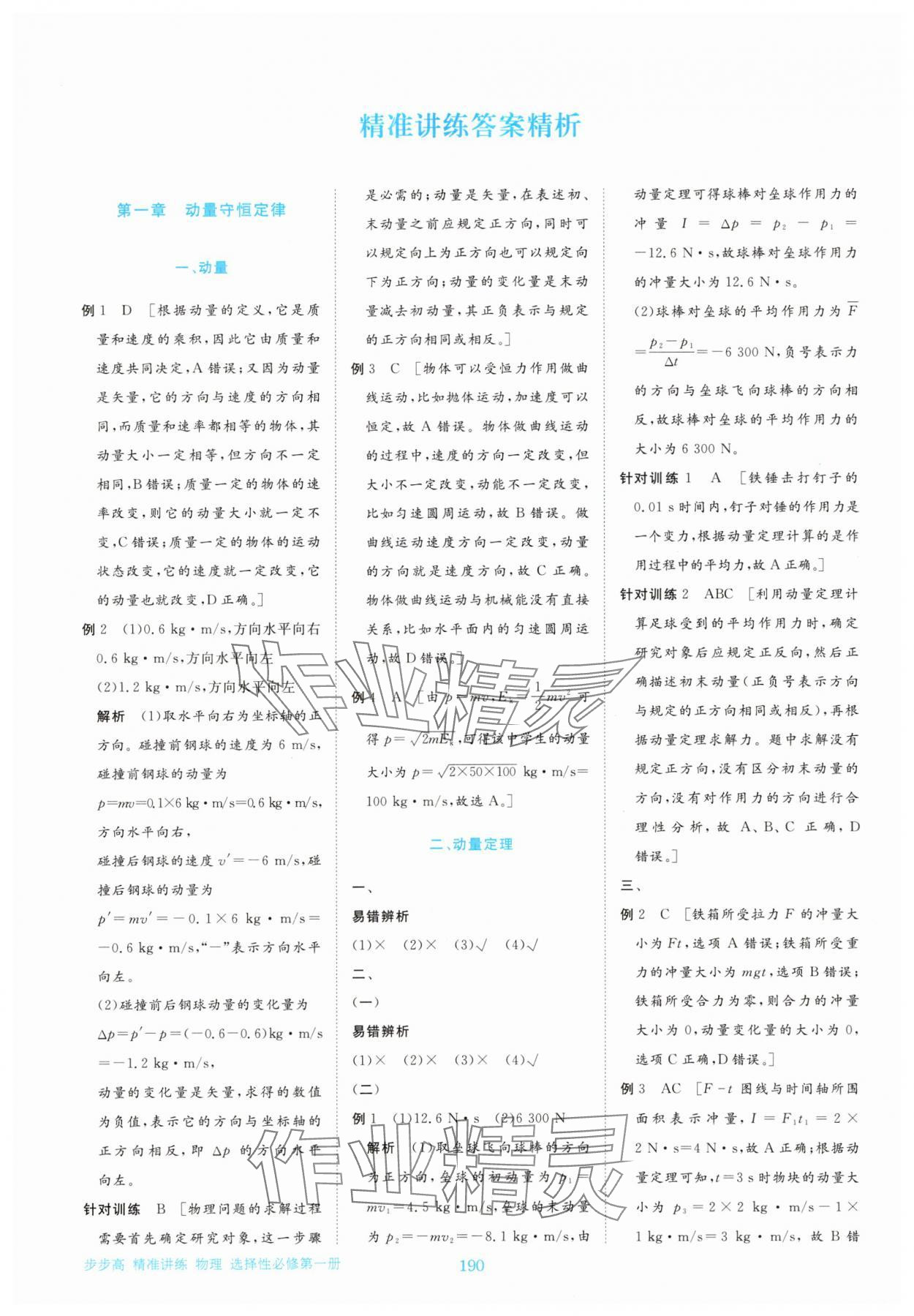 2025年步步高精準講練高中物理選擇性必修第一冊&nbsp;參考答案第9頁