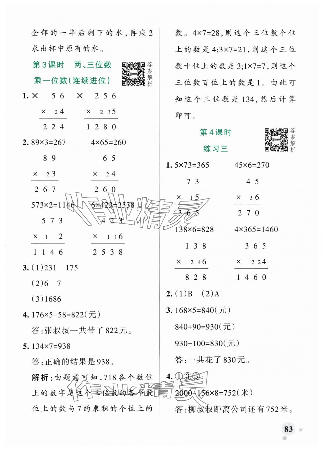 2025年小學學霸作業本三年級數學上冊蘇教版江蘇專版 參考答案第7頁