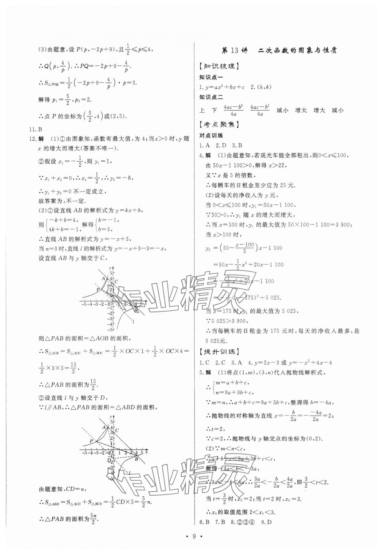 2024年湖北中考初中學(xué)業(yè)水平考試總復(fù)習(xí)數(shù)學(xué) 第9頁(yè)