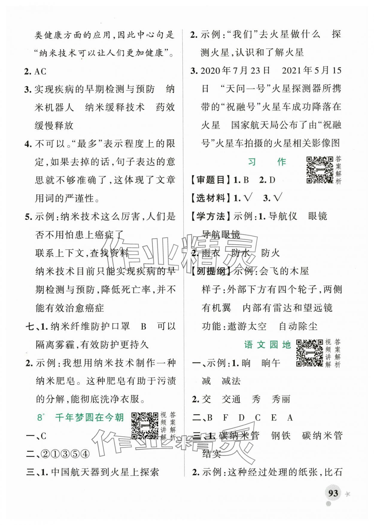 2025年綠卡小學(xué)作業(yè)本四年級語文下冊人教版河南專版 參考答案第9頁